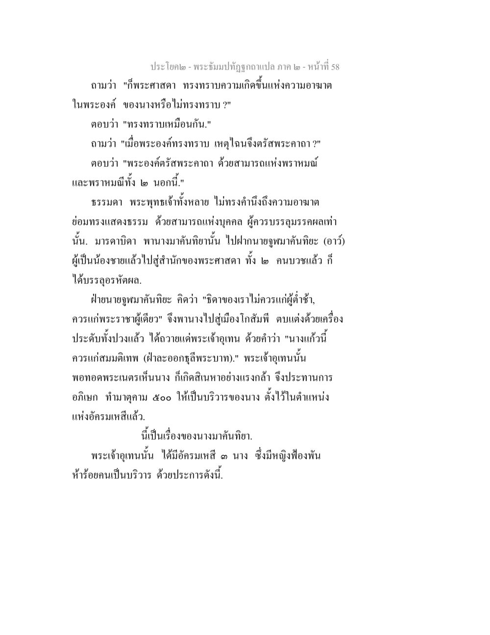 พระอิฐมปัตถูฏกฎแปล ภาค ๒ - หน้า ที่ 58 พระธัมมปทัฏฐกถาแปล ภาค 2 หน้า 60