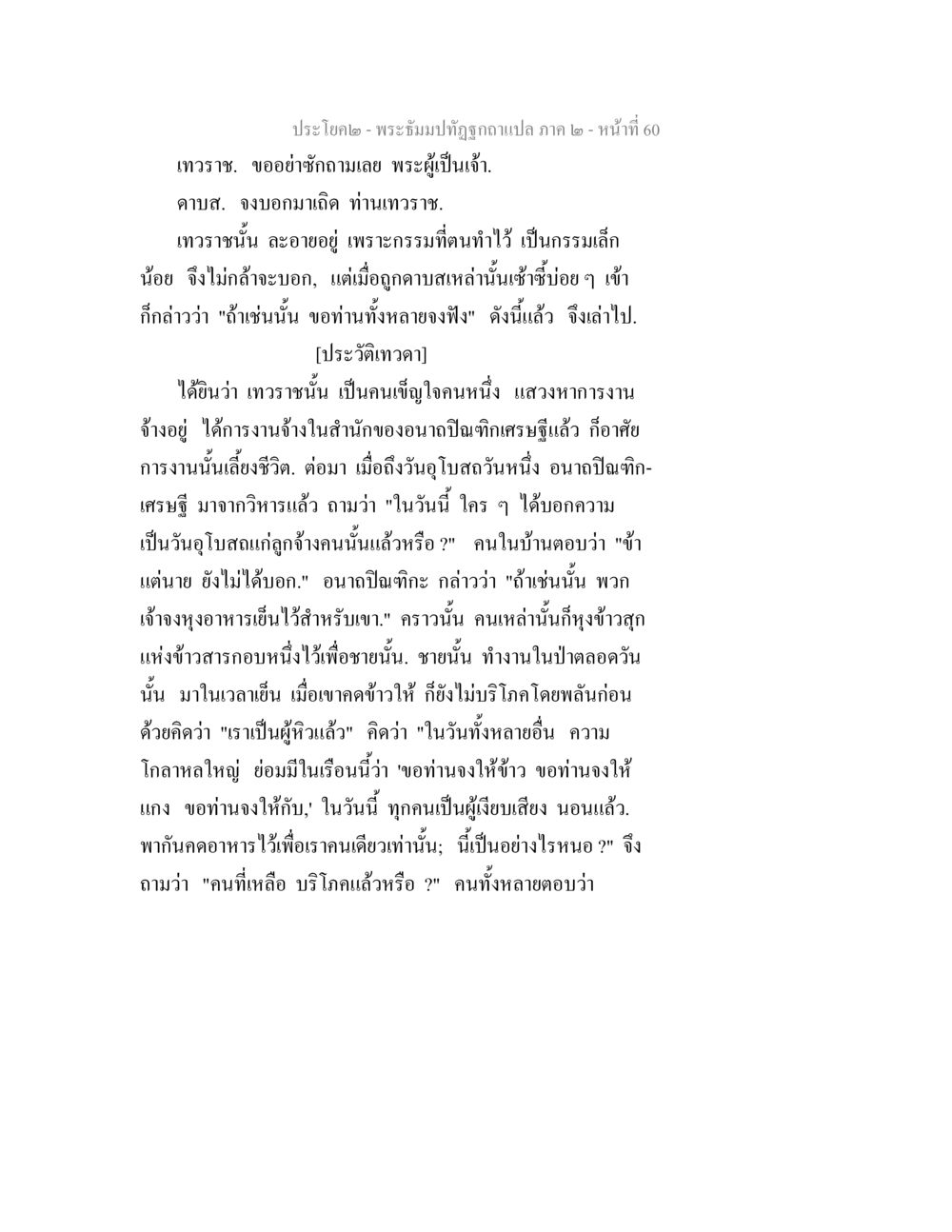 ประวัติเทวราช พระธัมมปทัฏฐกถาแปล ภาค 2 หน้า 62