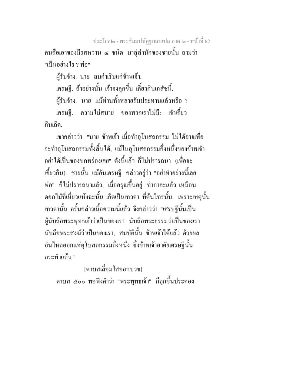 พระอัปปมัตถกะฉบับแปล ภาค ๒ - หน้าที่ 62 พระธัมมปทัฏฐกถาแปล ภาค 2 หน้า 64
