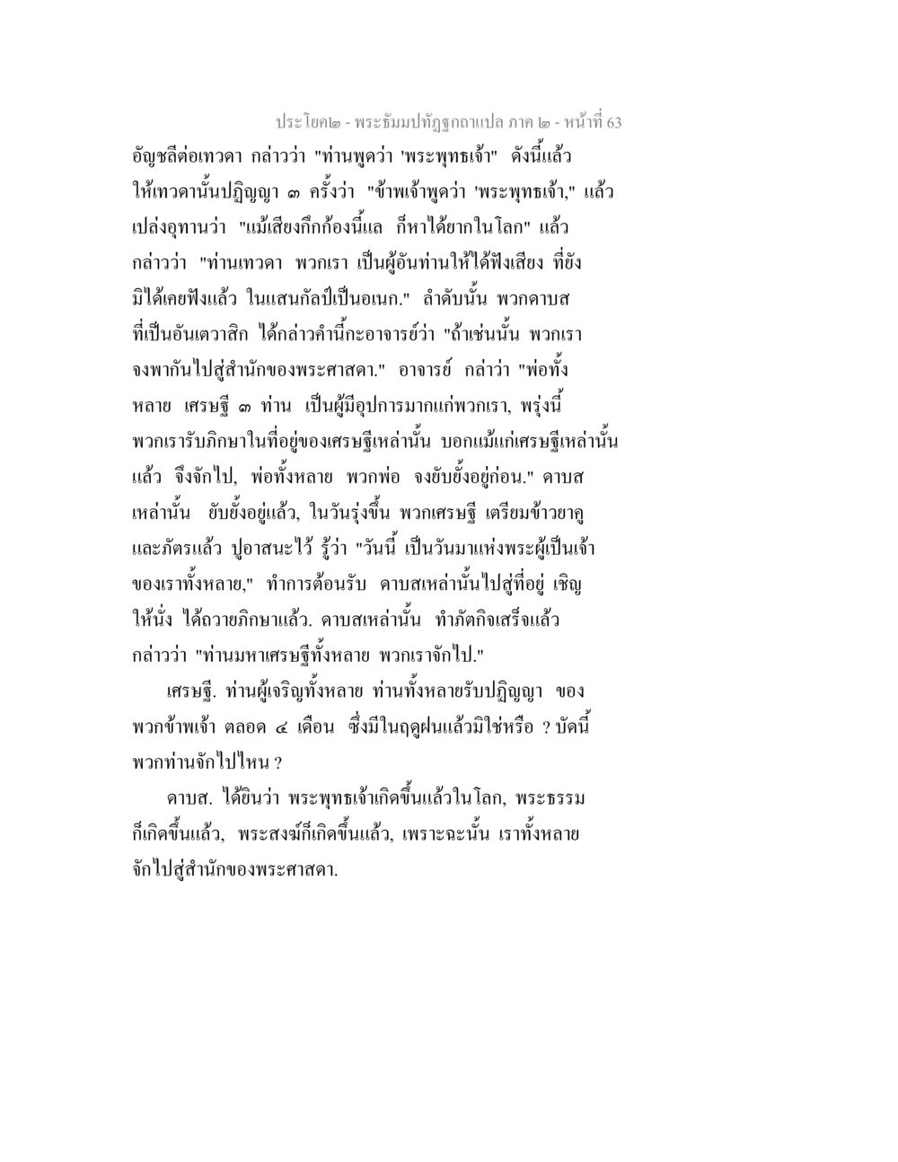 การสนทนาเกี่ยวกับพระพุทธเจ้าและการต้อนรับเศรษฐี พระธัมมปทัฏฐกถาแปล ภาค 2 หน้า 65