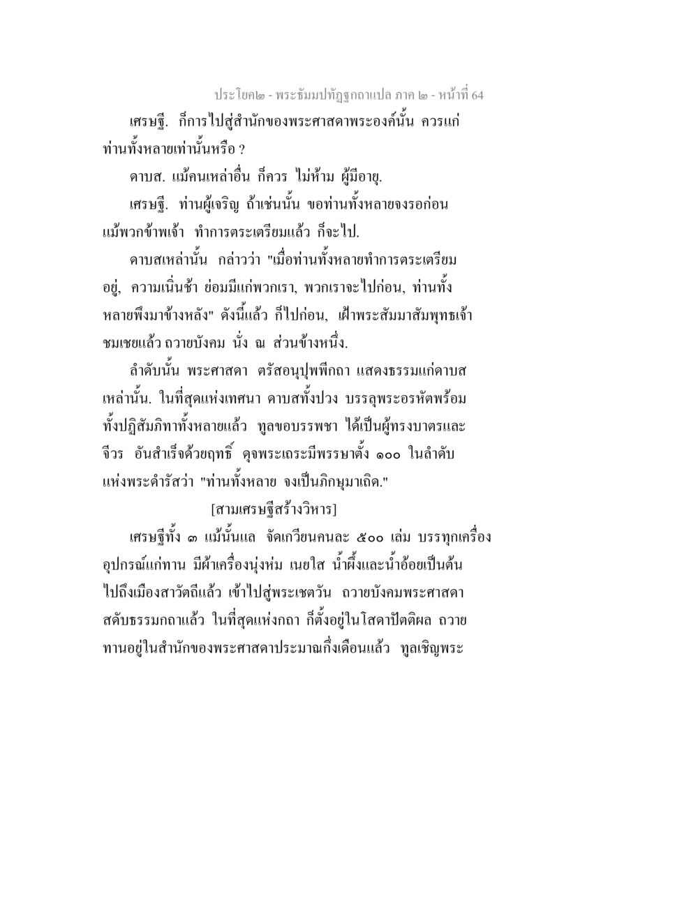 พระธัมมปทึธ์ ภาค ๒ - หน้า 64 พระธัมมปทัฏฐกถาแปล ภาค 2 หน้า 66