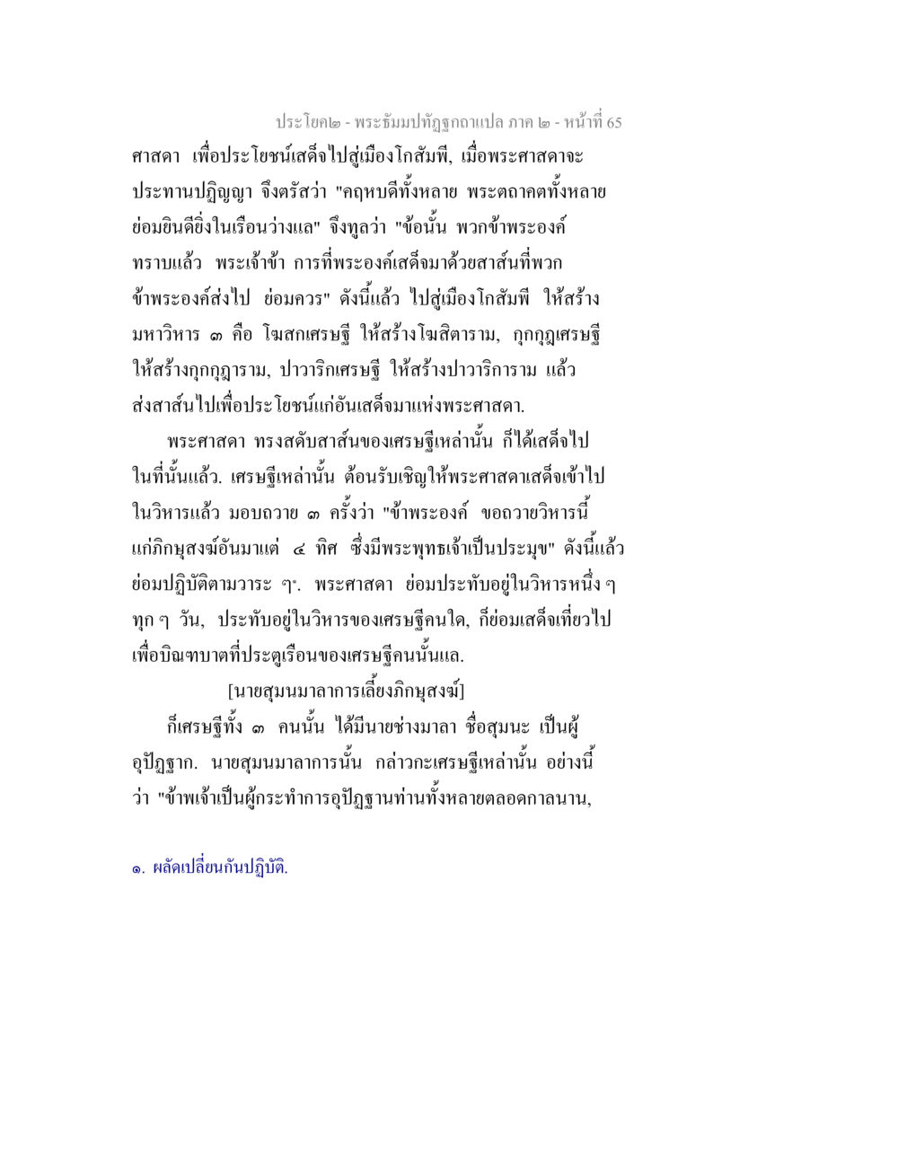 พระธรรมปิฎกฐากาแปลง ภาค ๒ - หน้า 65 พระธัมมปทัฏฐกถาแปล ภาค 2 หน้า 67