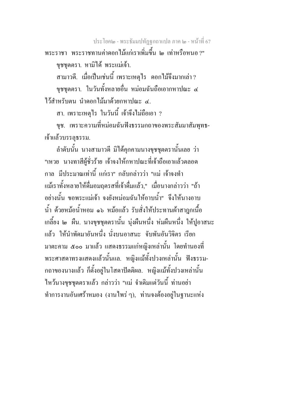 พระฉันต์ภูมิใจทัศนวัตถุถามแปล ภาค ๒ - หน้าที่ 67 พระธัมมปทัฏฐกถาแปล ภาค 2 หน้า 69