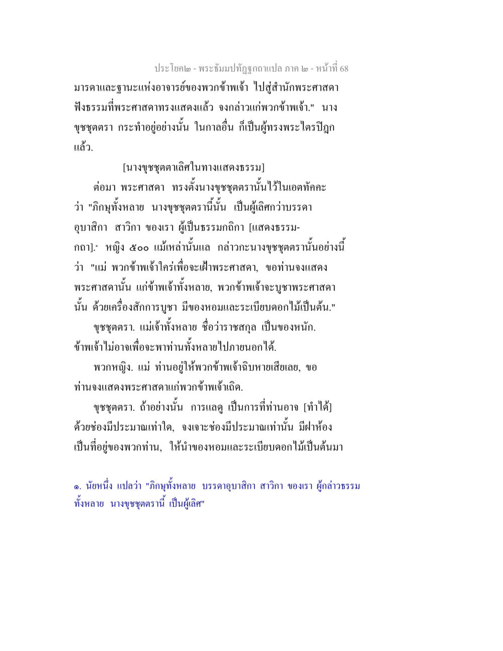 การแสดงธรรมในทางแสดงธรรม พระธัมมปทัฏฐกถาแปล ภาค 2 หน้า 70