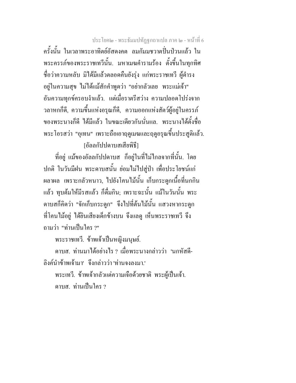 พระธัมนปฏิญาณแปล - ภาค ๒ พระธัมมปทัฏฐกถาแปล ภาค 2 หน้า 8
