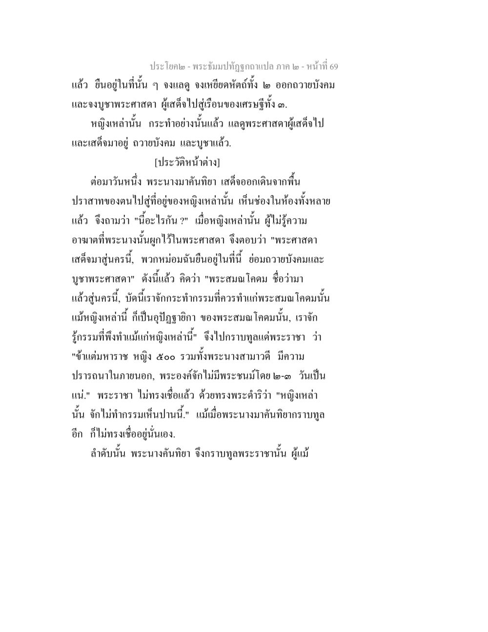 พระิรมปทุมภัณฑ์แปล ภาค ๒ - หน้า 69 พระธัมมปทัฏฐกถาแปล ภาค 2 หน้า 71