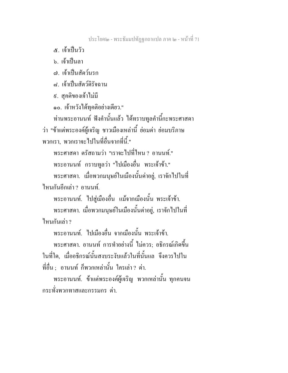 พระธรรมปฐมฐาแปล ภาค ๒ หน้าที่ 71 พระธัมมปทัฏฐกถาแปล ภาค 2 หน้า 73