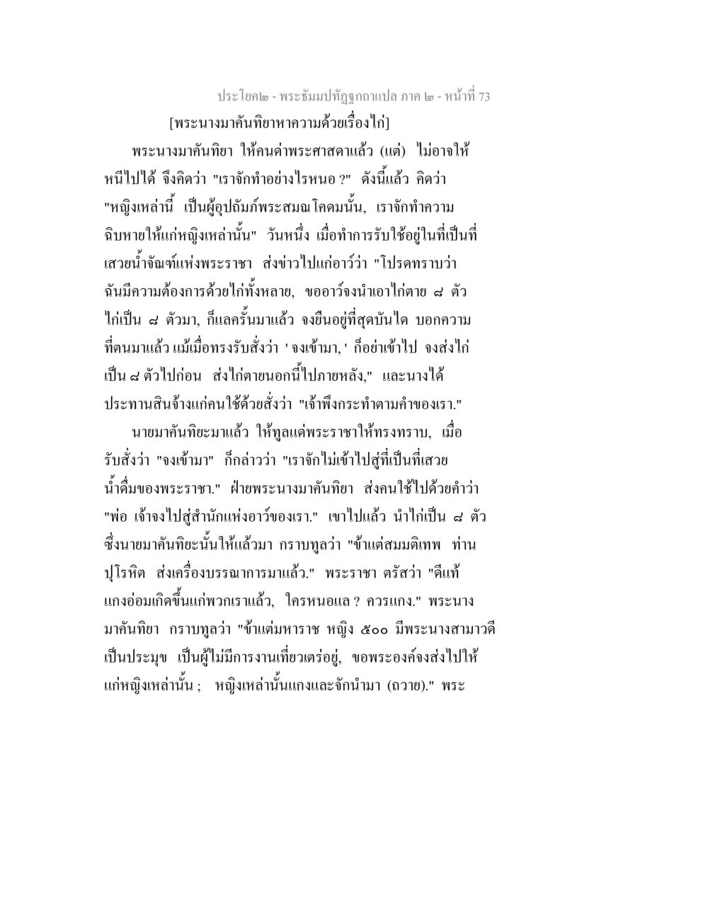 พระนางมาคันทิยาและการวางแผน พระธัมมปทัฏฐกถาแปล ภาค 2 หน้า 75