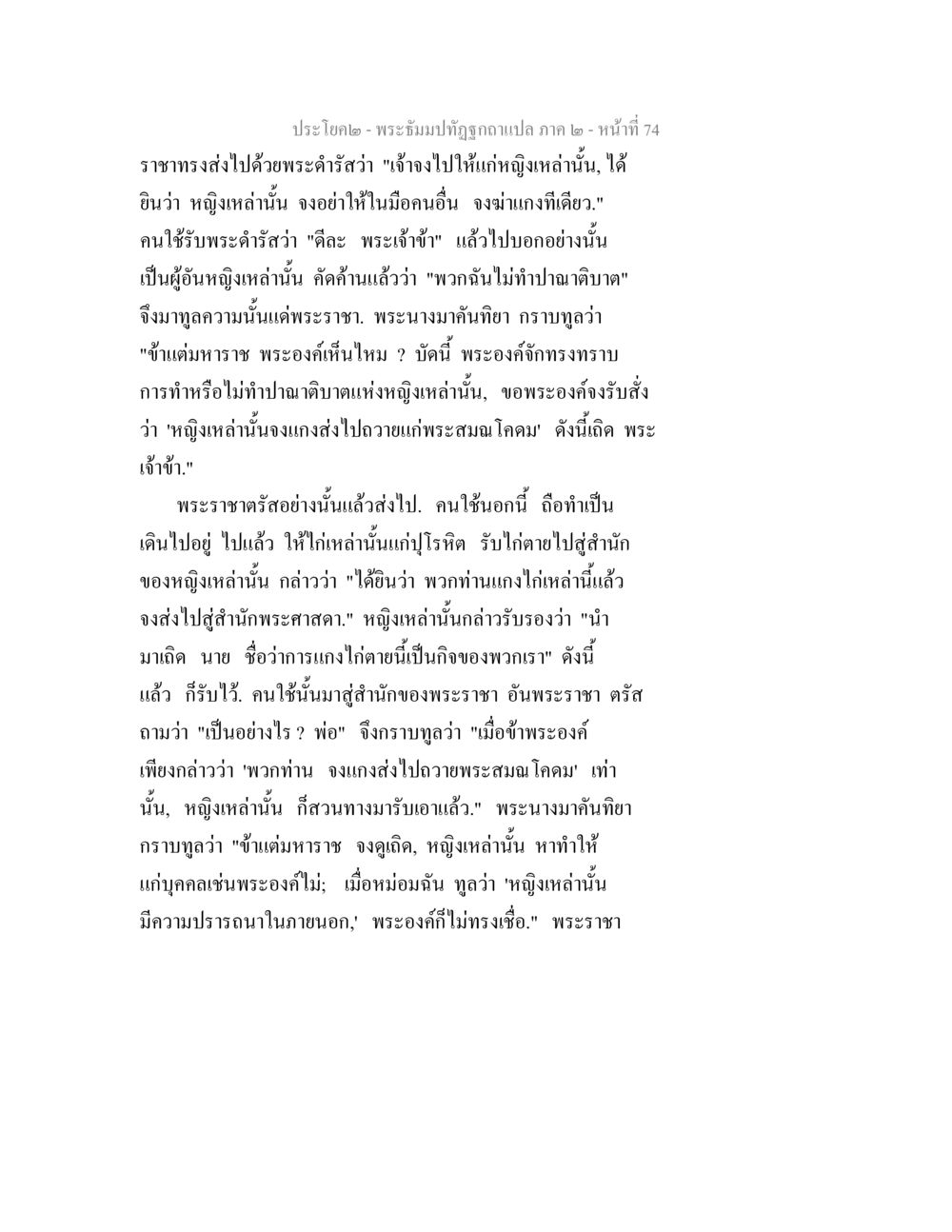 พระราชดำรัสเกี่ยวกับการถวายพระสมโภค พระธัมมปทัฏฐกถาแปล ภาค 2 หน้า 76