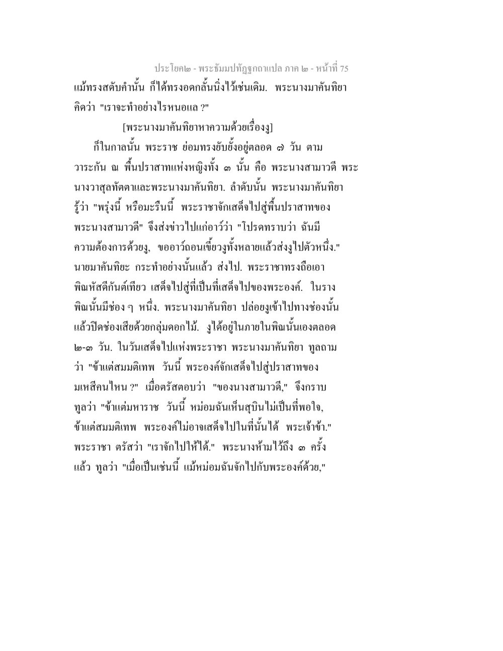 พระนิมมาทิฏฐิคุณแปล ภาค ๒ - หน้าที่ 75 พระธัมมปทัฏฐกถาแปล ภาค 2 หน้า 77