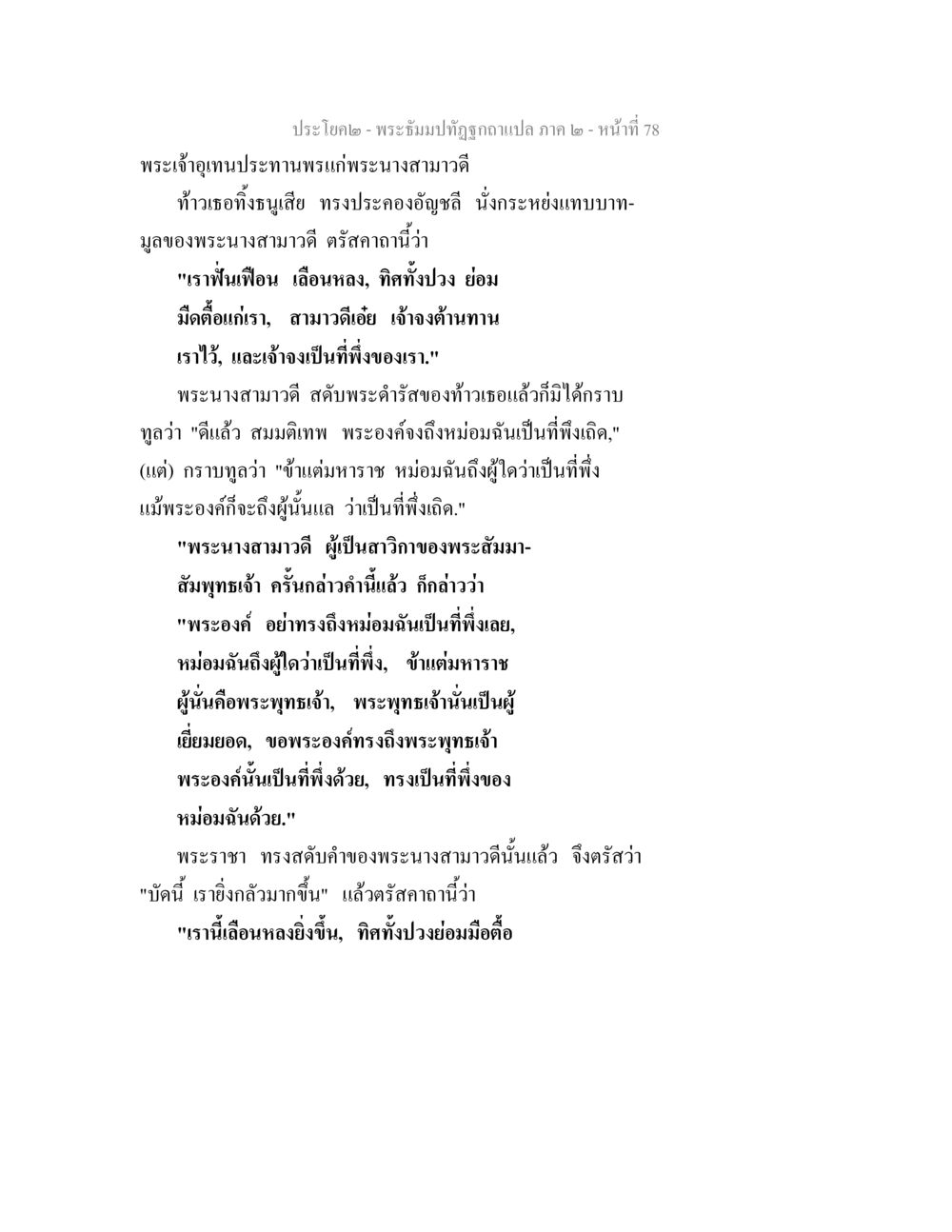 พระเจ้าติแปนและพระนางสามาวดี พระธัมมปทัฏฐกถาแปล ภาค 2 หน้า 80