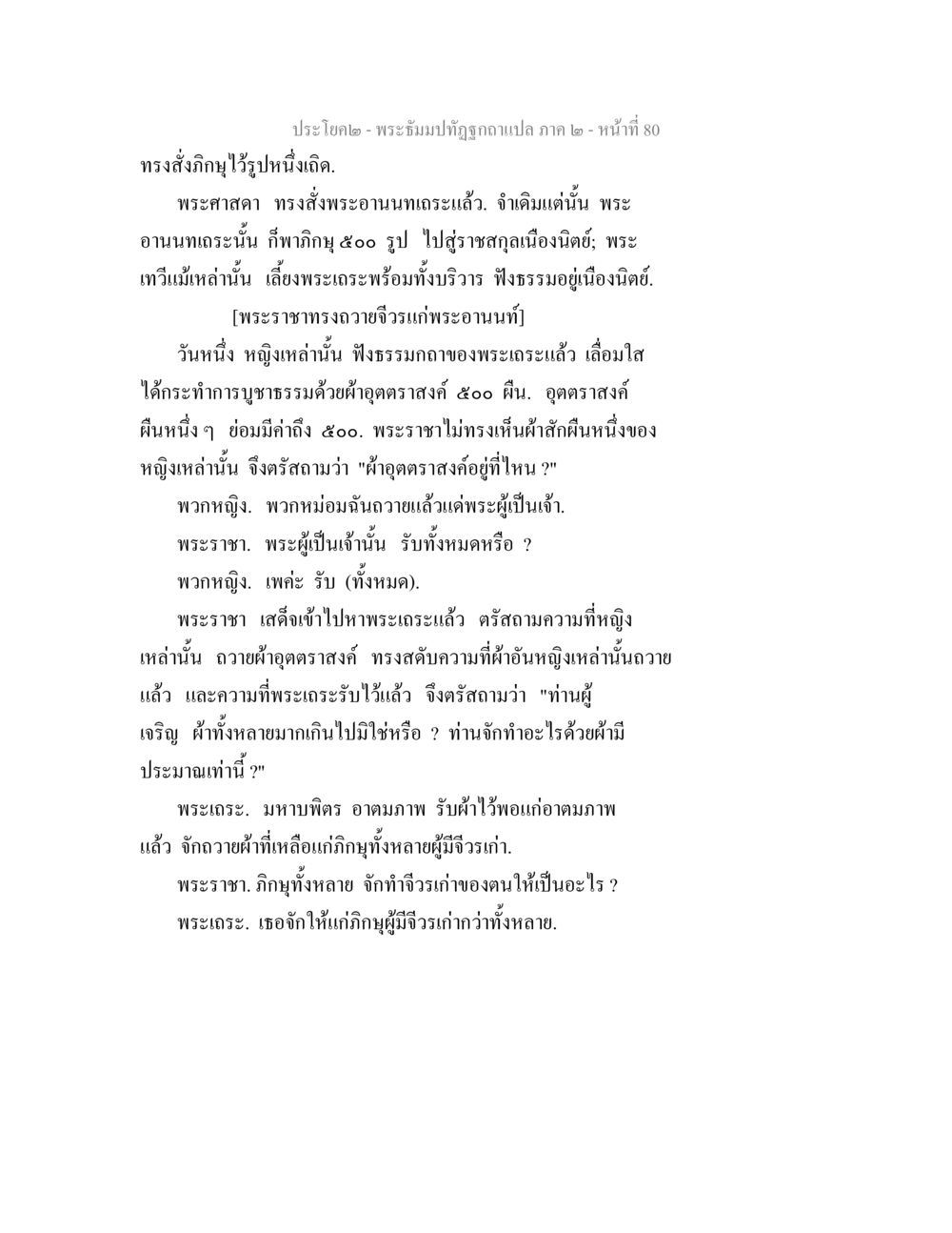 พระมิ่งมาปฏิรูปฉุกเฉิน พระธัมมปทัฏฐกถาแปล ภาค 2 หน้า 82