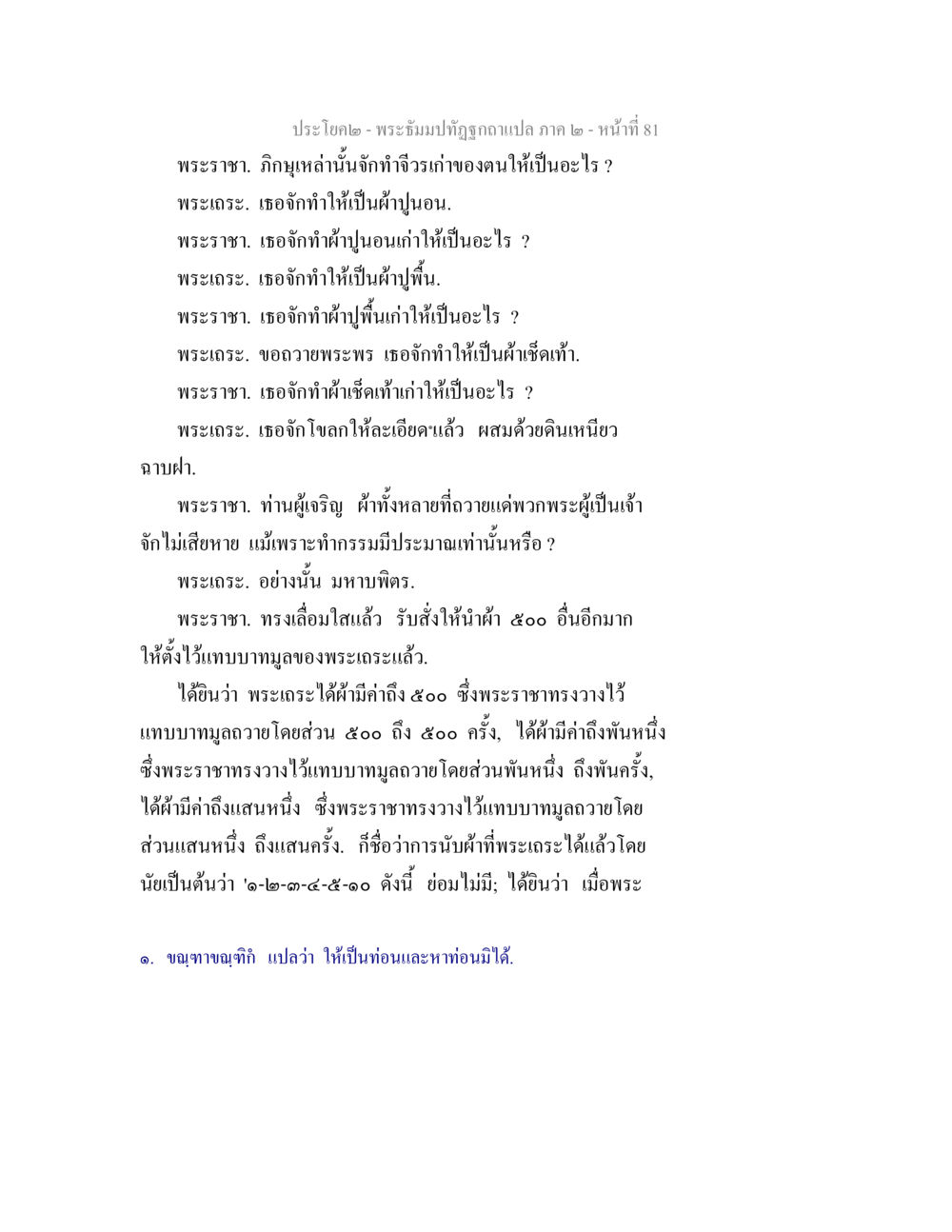 พระเกี้ยมปั๊กขอแปลง ภาค ๒ พระธัมมปทัฏฐกถาแปล ภาค 2 หน้า 83