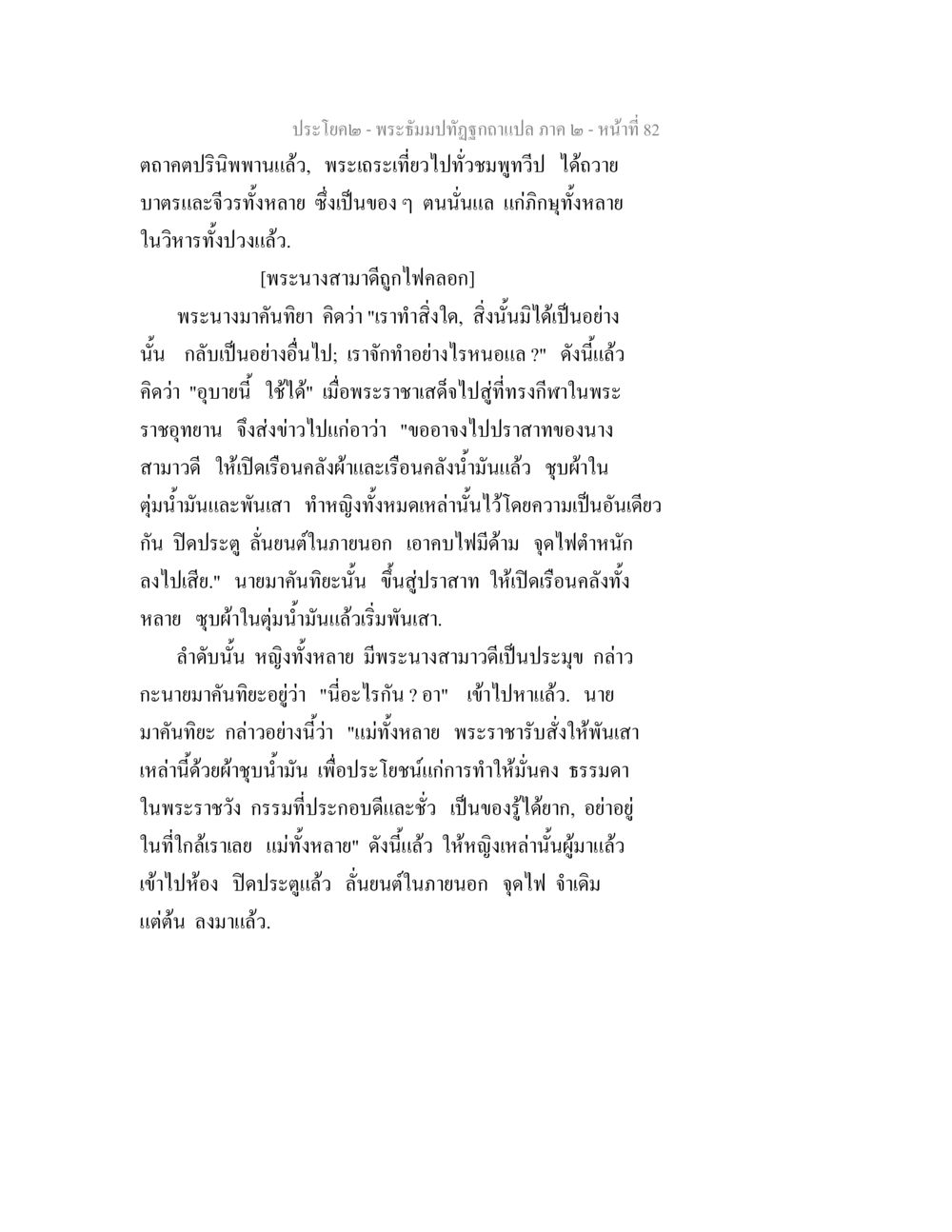 พระอิ้มมาปฎิฐิถามแปล ภาค ๒ พระธัมมปทัฏฐกถาแปล ภาค 2 หน้า 84
