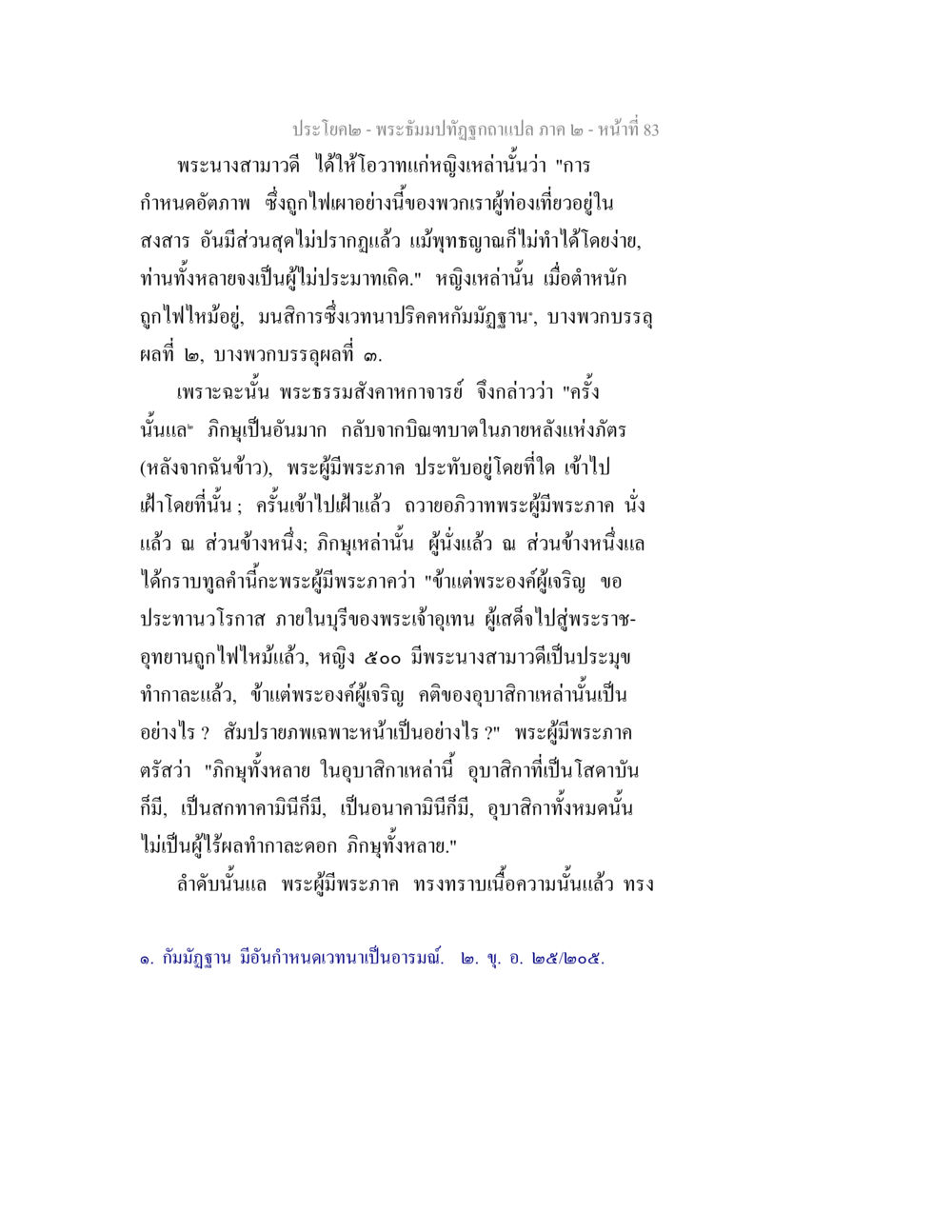 พระธรรมปิฎกฐาแปล ภาค ๒ - หน้าที่ 83 พระธัมมปทัฏฐกถาแปล ภาค 2 หน้า 85
