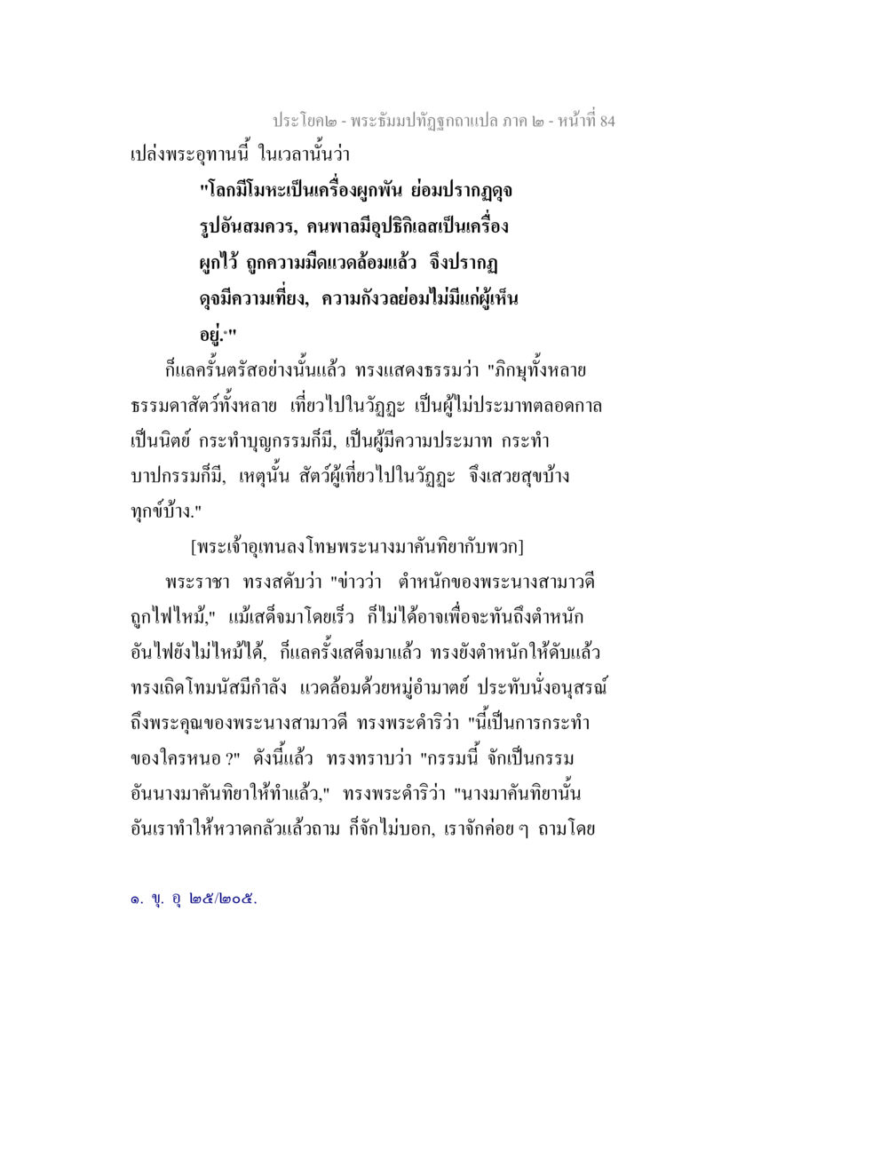 พระราชสั่งการและการทำบาปกรรม พระธัมมปทัฏฐกถาแปล ภาค 2 หน้า 86