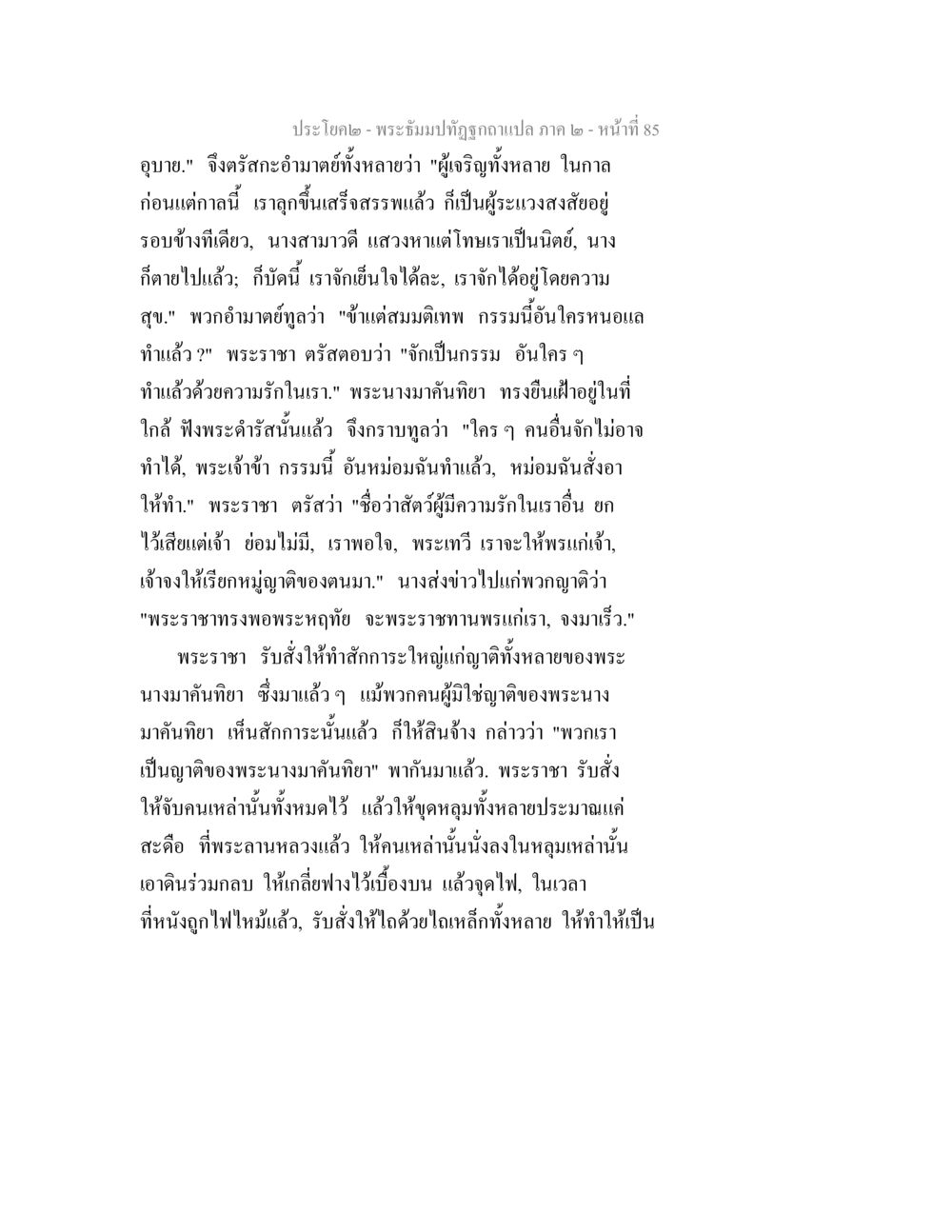 พระอีมปิฎกฉบับแปล ภาค ๒ - หน้าที่ 85 พระธัมมปทัฏฐกถาแปล ภาค 2 หน้า 87