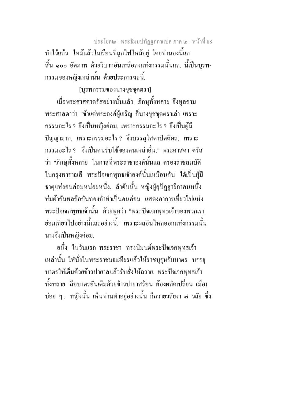 พระบรมปิฎกฉบับแปล ภาค ๒ - หน้าที่ 88 พระธัมมปทัฏฐกถาแปล ภาค 2 หน้า 90