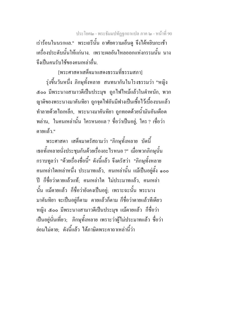 ประวัติศาสตร์และการสืบทอดของพระนางสามาวดี พระธัมมปทัฏฐกถาแปล ภาค 2 หน้า 92