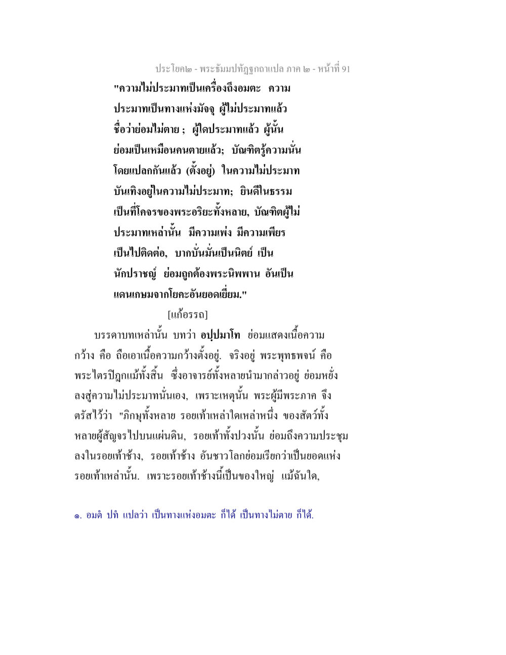 พระบรมปติฏฐัผิวผาแปล ภาค ๒ พระธัมมปทัฏฐกถาแปล ภาค 2 หน้า 93