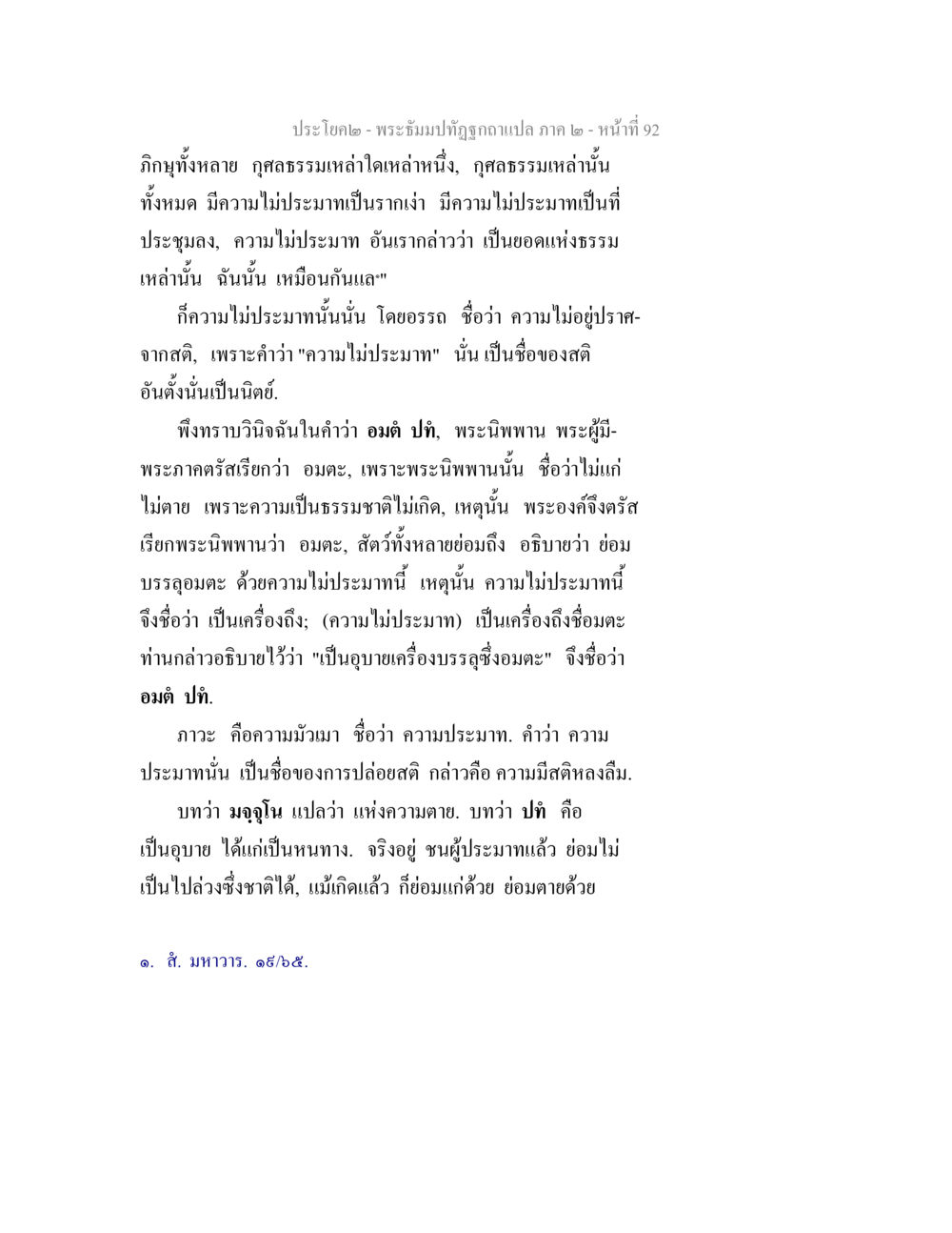 พระสิทธิมงคลคำแปล ภาค ๒ - หน้าที่ 92 พระธัมมปทัฏฐกถาแปล ภาค 2 หน้า 94