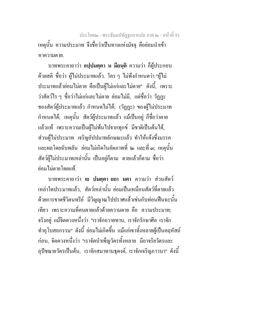 ความประมาทและการไม่ประมาท พระธัมมปทัฏฐกถาแปล ภาค 2 หน้า 95