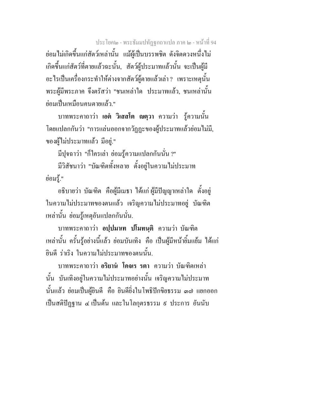 การแผ่ลอออกจากวัฏฏะและความไม่ประมาณในพระธรรมปิฎก พระธัมมปทัฏฐกถาแปล ภาค 2 หน้า 96