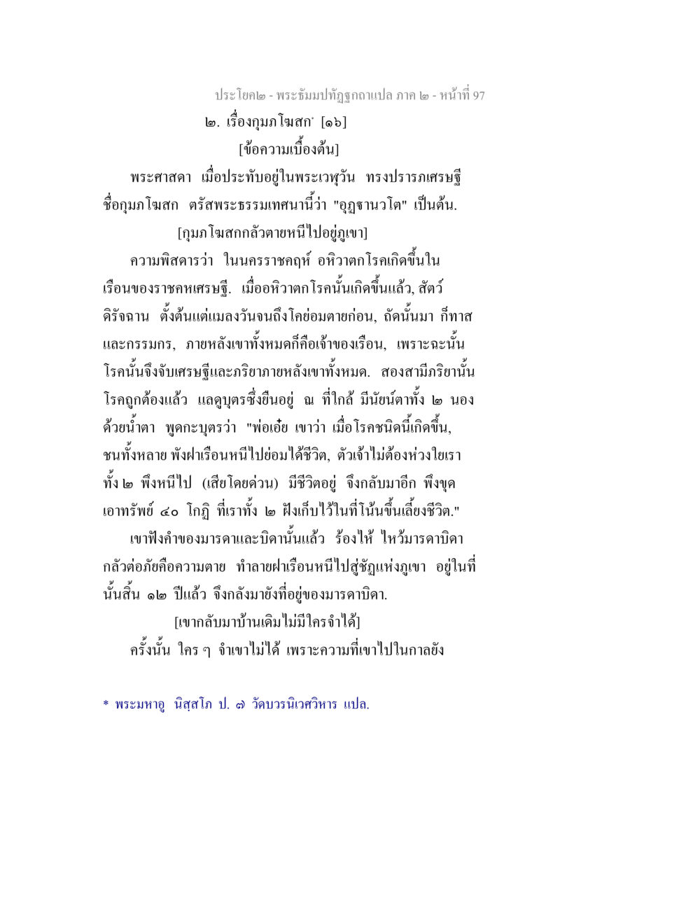 พระอิฐมปัถวัฏฐกถา ภาค ๒ - หน้าที่ 97 พระธัมมปทัฏฐกถาแปล ภาค 2 หน้า 99