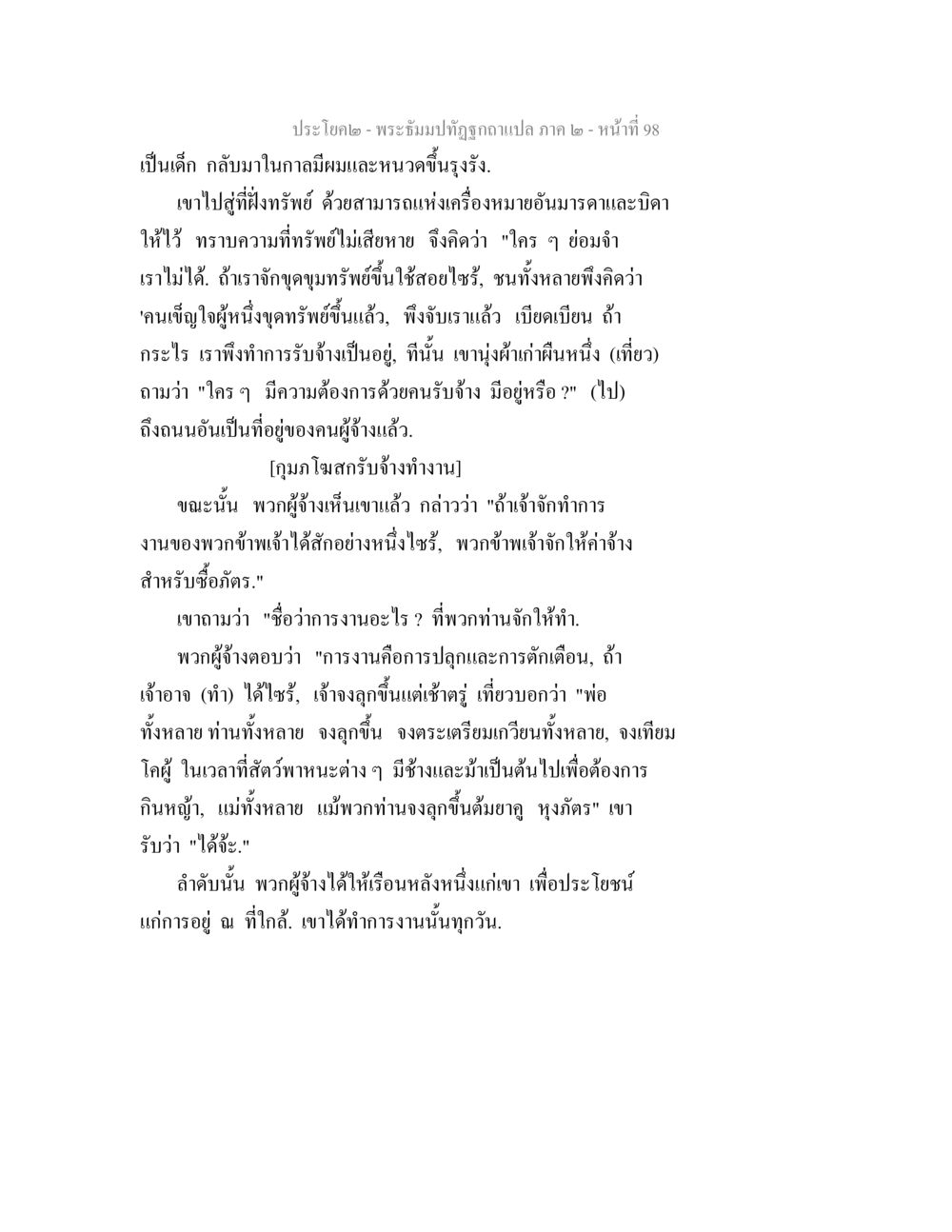พระจันทร์ถูกฉีกแผ่น ภาค ๒ - หน้าที่ 98 พระธัมมปทัฏฐกถาแปล ภาค 2 หน้า 100