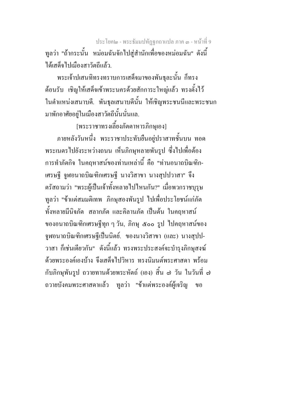 การเสด็จมาของพระราชาในเมืองลาวด์ดี พระธัมมปทัฏฐกถาแปล ภาค 3 หน้า 11