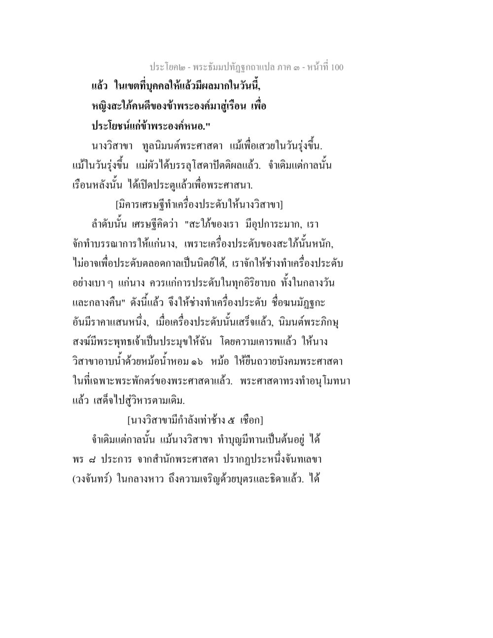 พระบรมปัทภูมิคาแปล ภาค ๑ พระธัมมปทัฏฐกถาแปล ภาค 3 หน้า 102