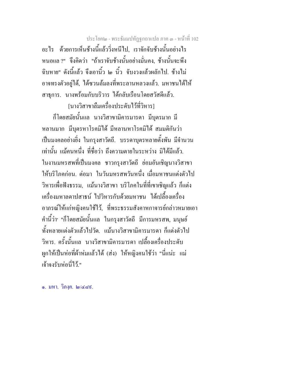 พระถัมภ์ภูติฉบับแปล: ภาค ๑ หน้า 102 พระธัมมปทัฏฐกถาแปล ภาค 3 หน้า 104