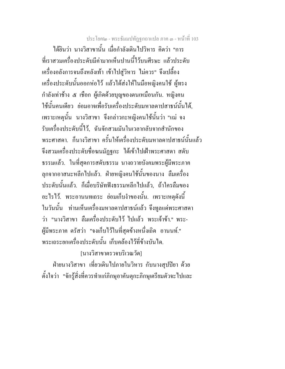 การถวายบังคมของนางวิสาขา พระธัมมปทัฏฐกถาแปล ภาค 3 หน้า 105