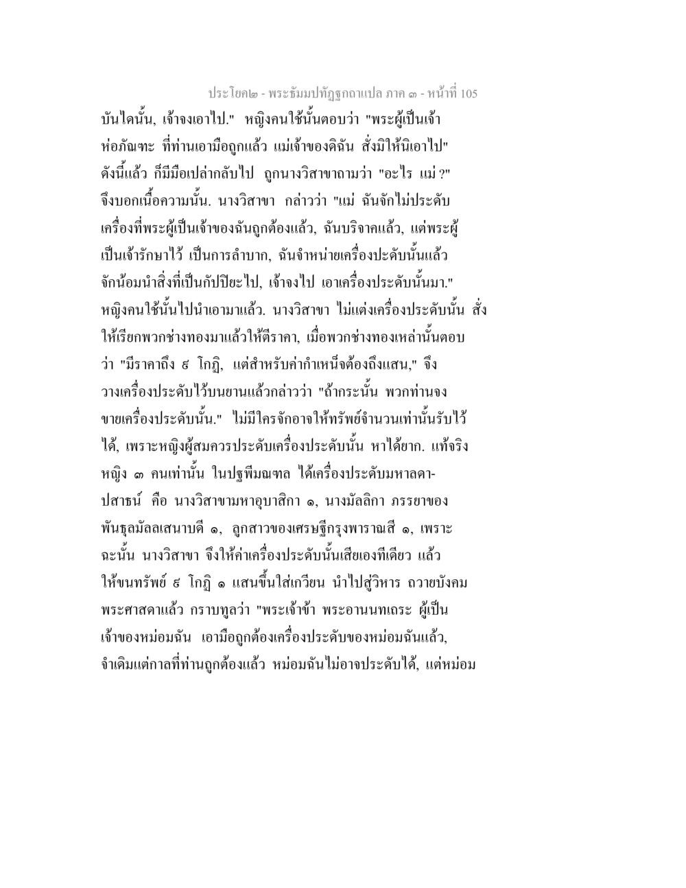 ประโยค- พระขับไล่ลูกหลานแปล ภาค ๑ พระธัมมปทัฏฐกถาแปล ภาค 3 หน้า 107