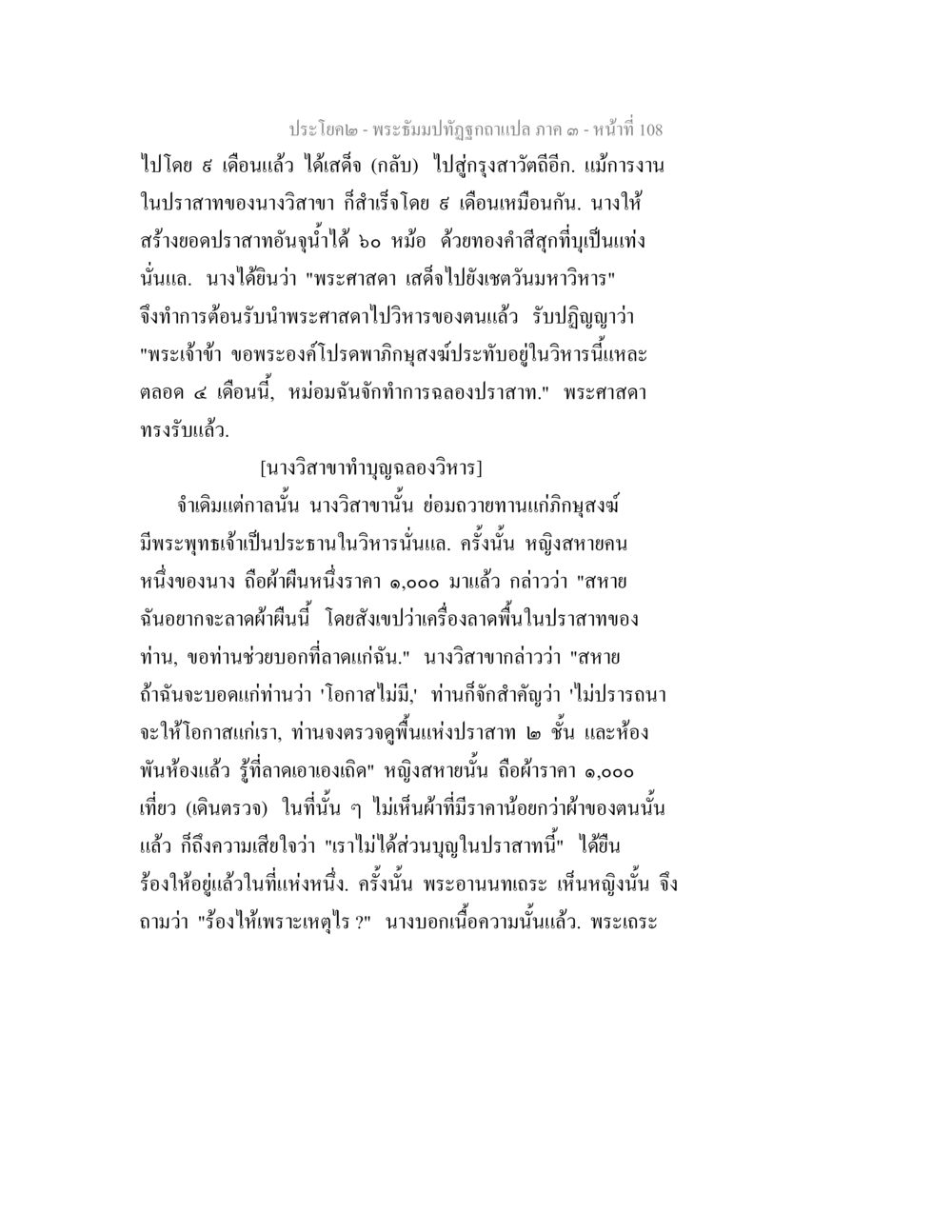 นางวิลาสาและการสร้างปราสาท พระธัมมปทัฏฐกถาแปล ภาค 3 หน้า 110