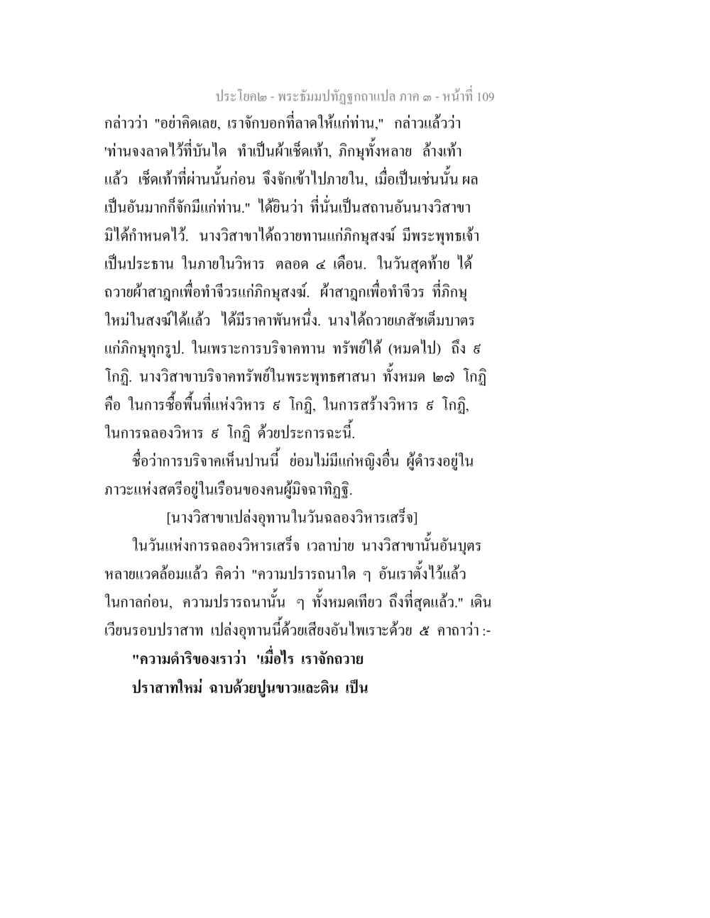 การบริจาคของนางวิสาขาในพระพุทธศาสนา พระธัมมปทัฏฐกถาแปล ภาค 3 หน้า 111