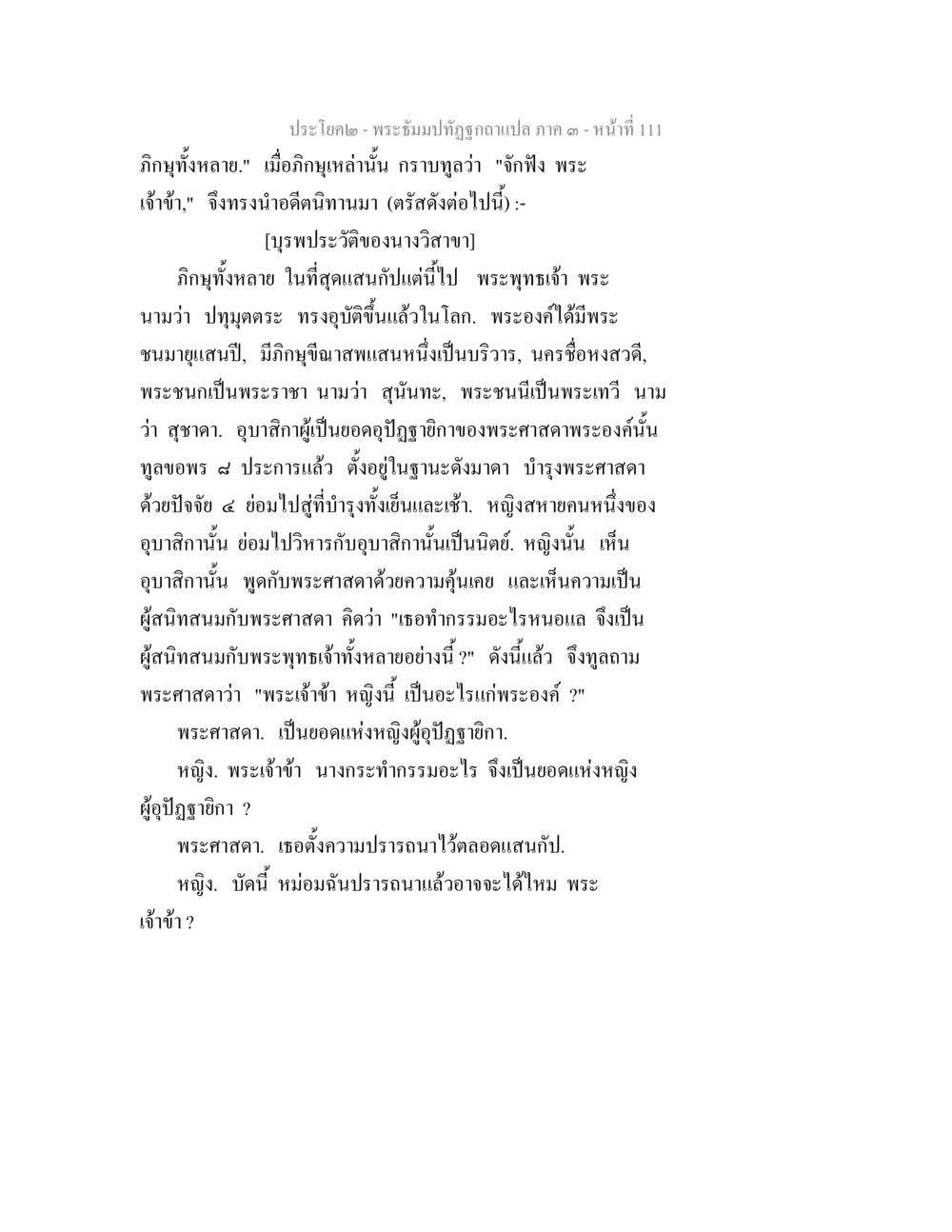 พระอัมปทัศจุฬาแปล ภาค ๑ - หน้าที่ 111 พระธัมมปทัฏฐกถาแปล ภาค 3 หน้า 113