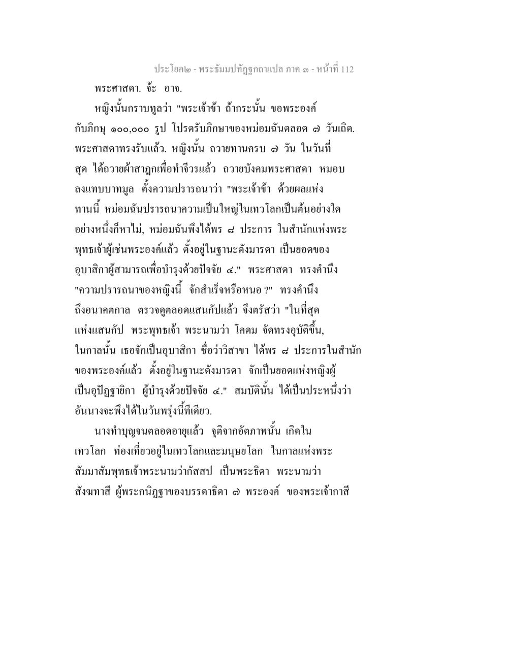 พระธัมมปทุมิฉภิวัตถุภาพ - แปลภาค ๓ พระธัมมปทัฏฐกถาแปล ภาค 3 หน้า 114