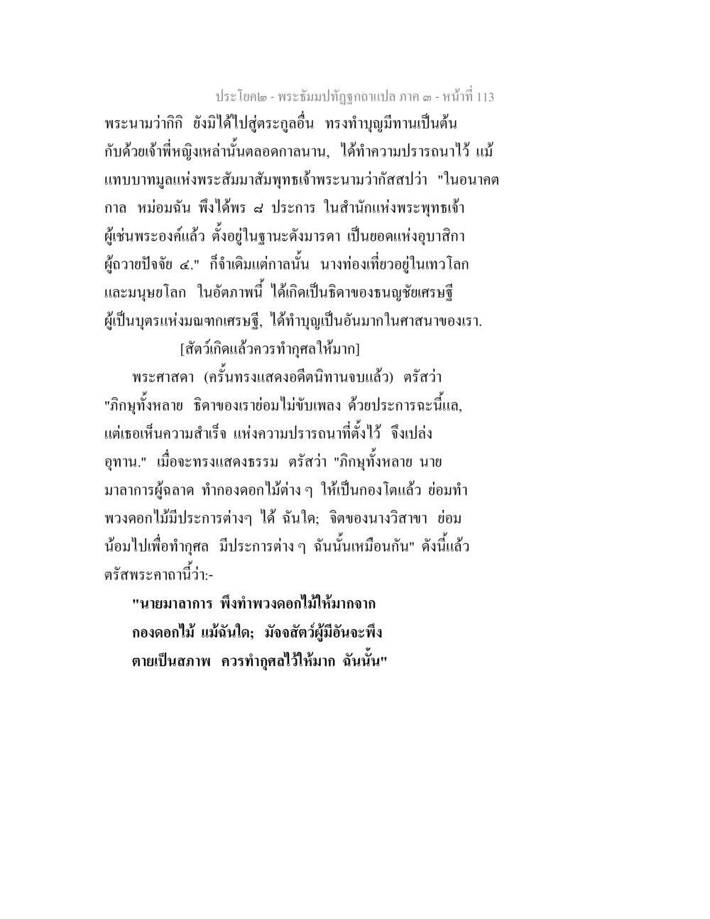 บทเก่าของพระถาปิฎก พระธัมมปทัฏฐกถาแปล ภาค 3 หน้า 115