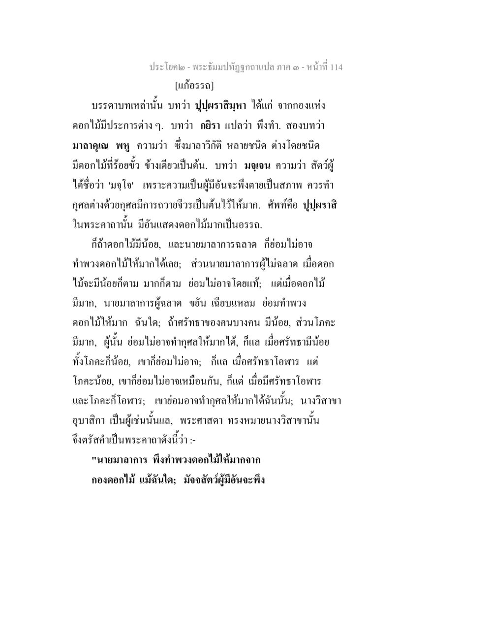 พระอัครม์ทัสดุแปล ภาค ๑ - หน้า 114 พระธัมมปทัฏฐกถาแปล ภาค 3 หน้า 116
