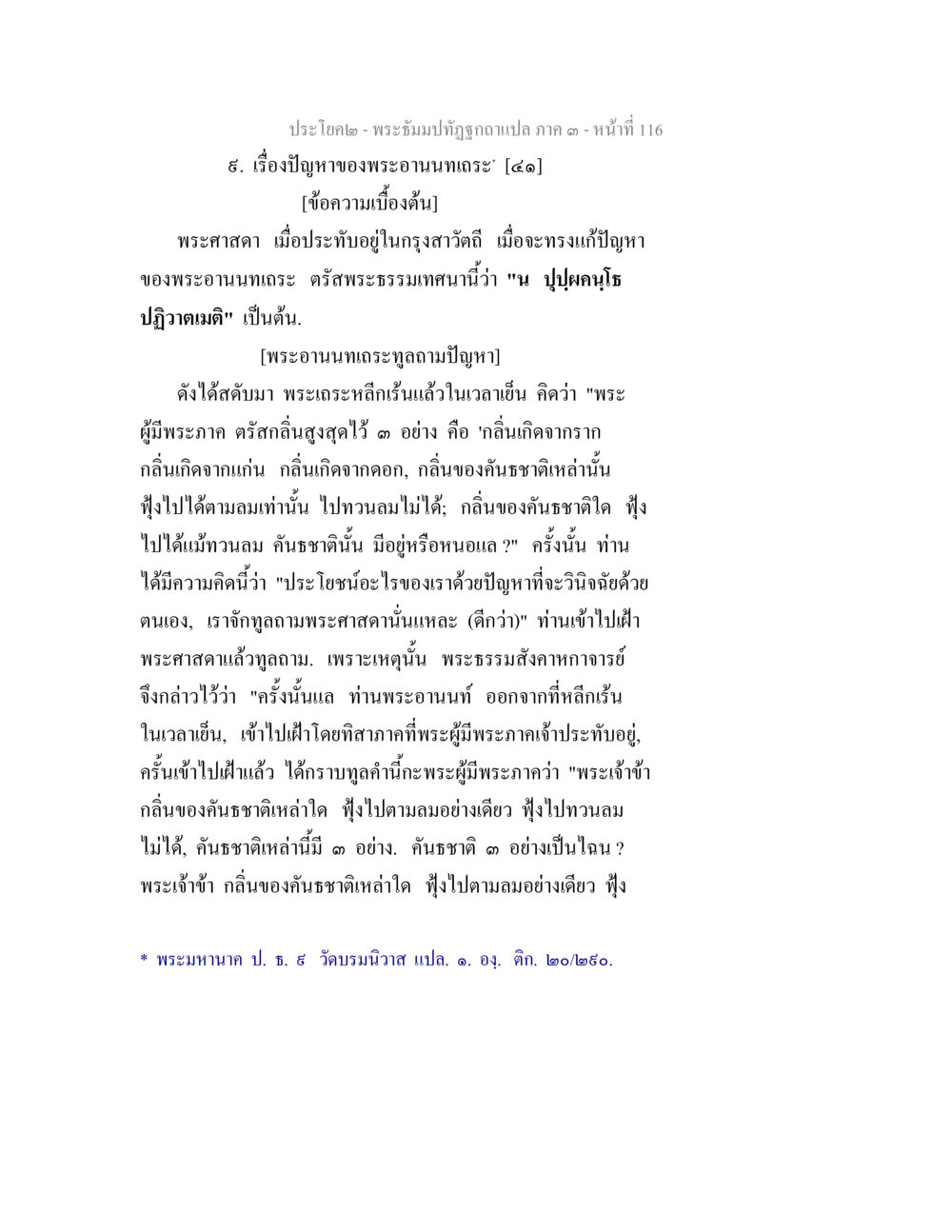 ปัญหาของพระอานนทเถระ พระธัมมปทัฏฐกถาแปล ภาค 3 หน้า 118