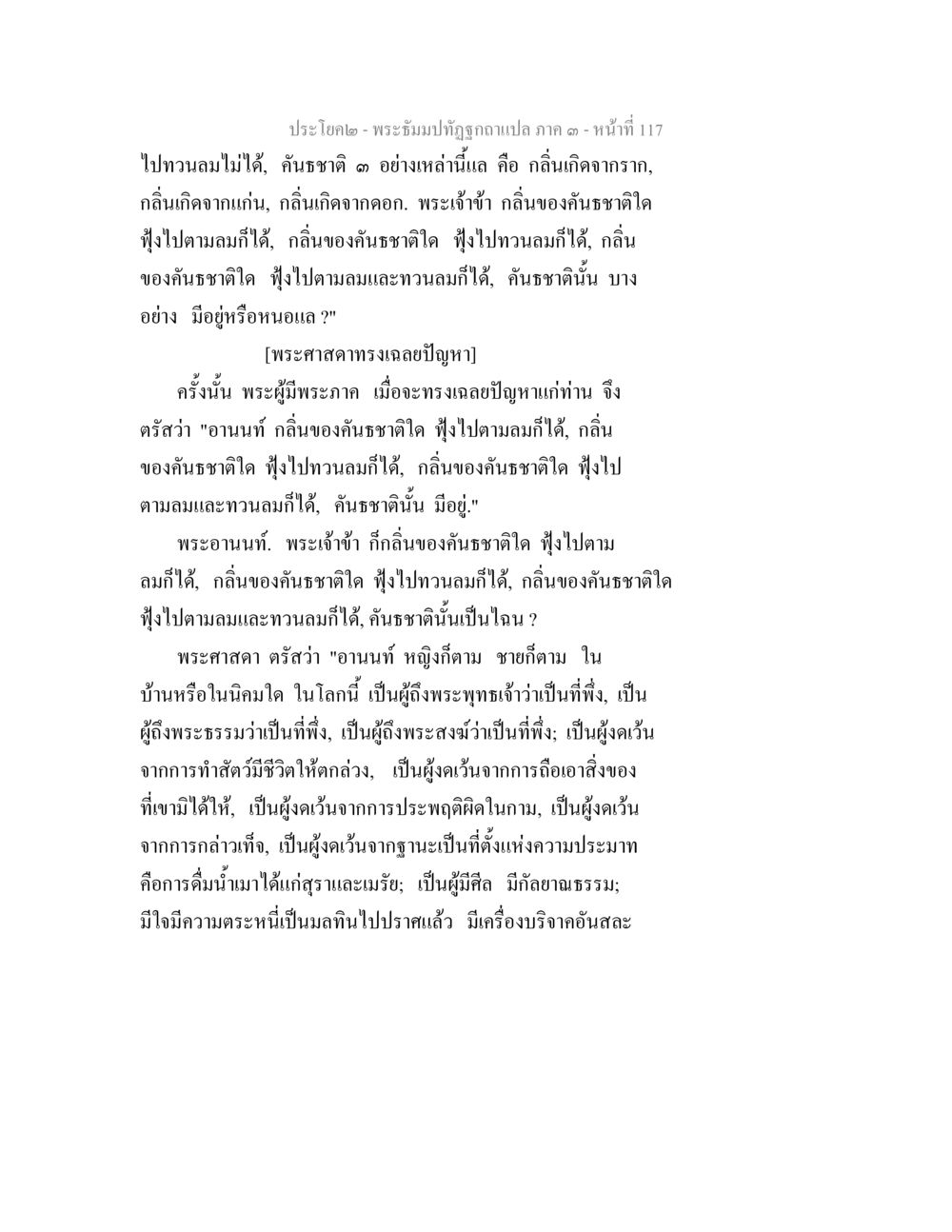พระธัมปทัศน์ฉบับแปล ภาค ๓ - กลิ่นของคันชาติจ พระธัมมปทัฏฐกถาแปล ภาค 3 หน้า 119