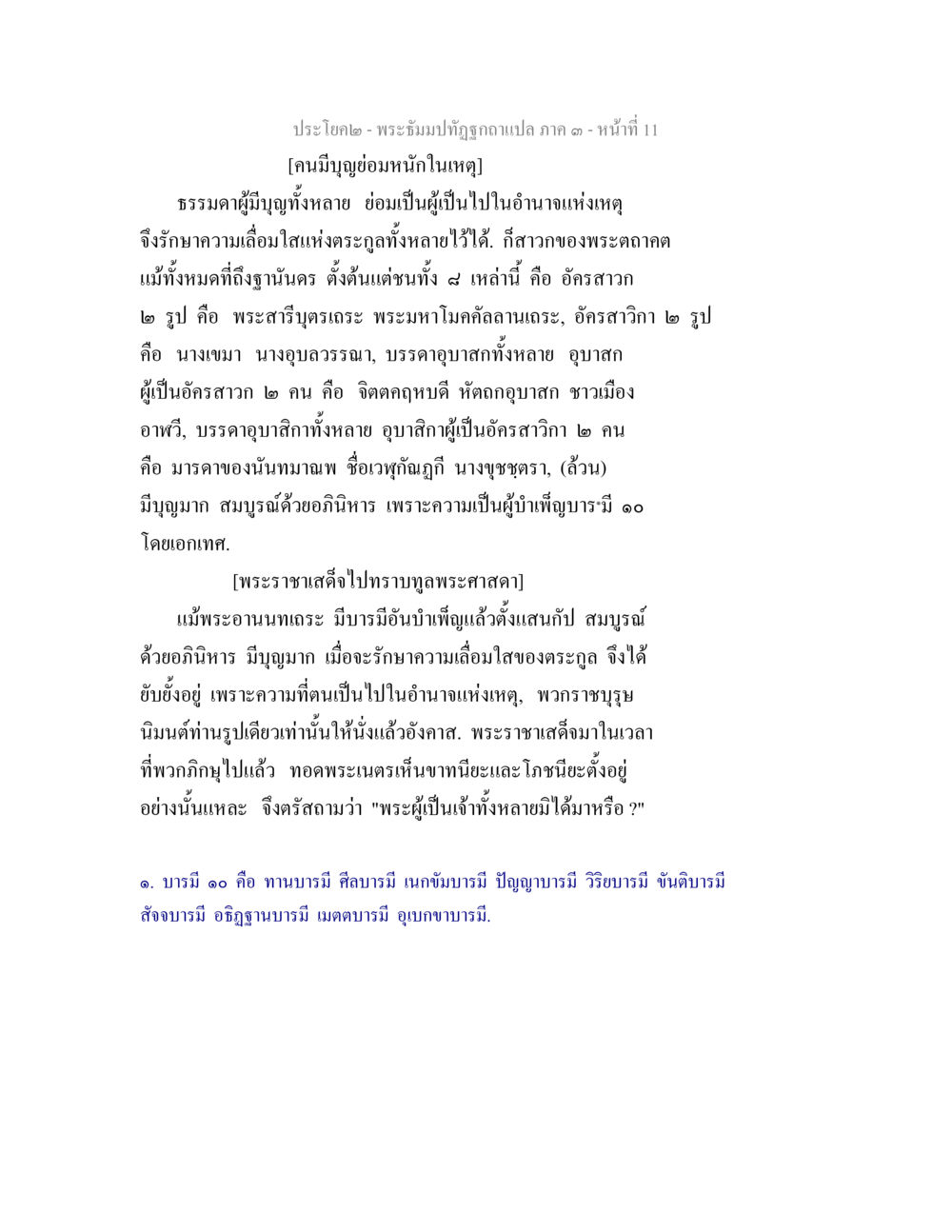 พระฉิมปฏิรูปฉบับแปล ภาค ๑ หน้า ๑๑ พระธัมมปทัฏฐกถาแปล ภาค 3 หน้า 13