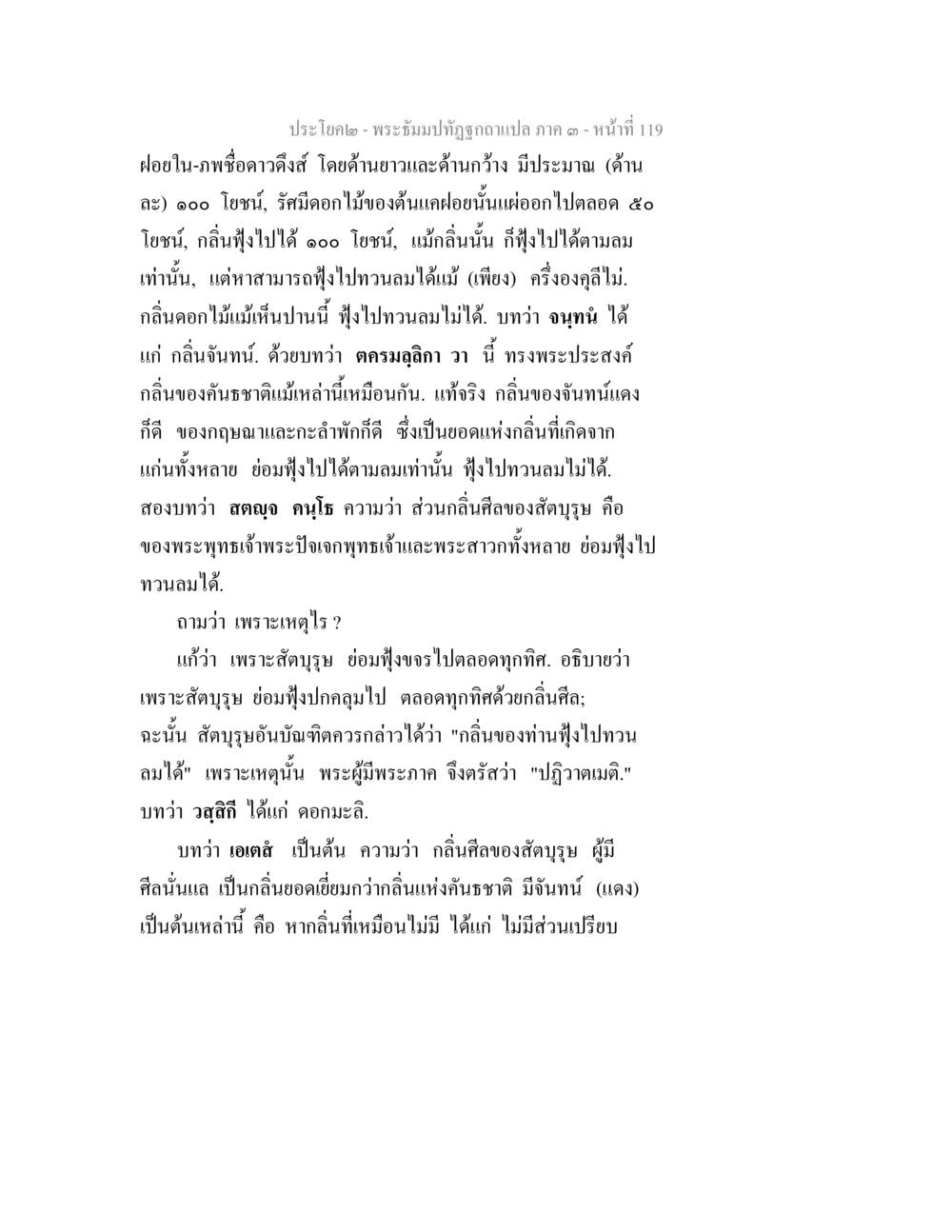 กลิ่นและอิทธิพลของสัตบุรุษในพระพุทธศาสนา พระธัมมปทัฏฐกถาแปล ภาค 3 หน้า 121