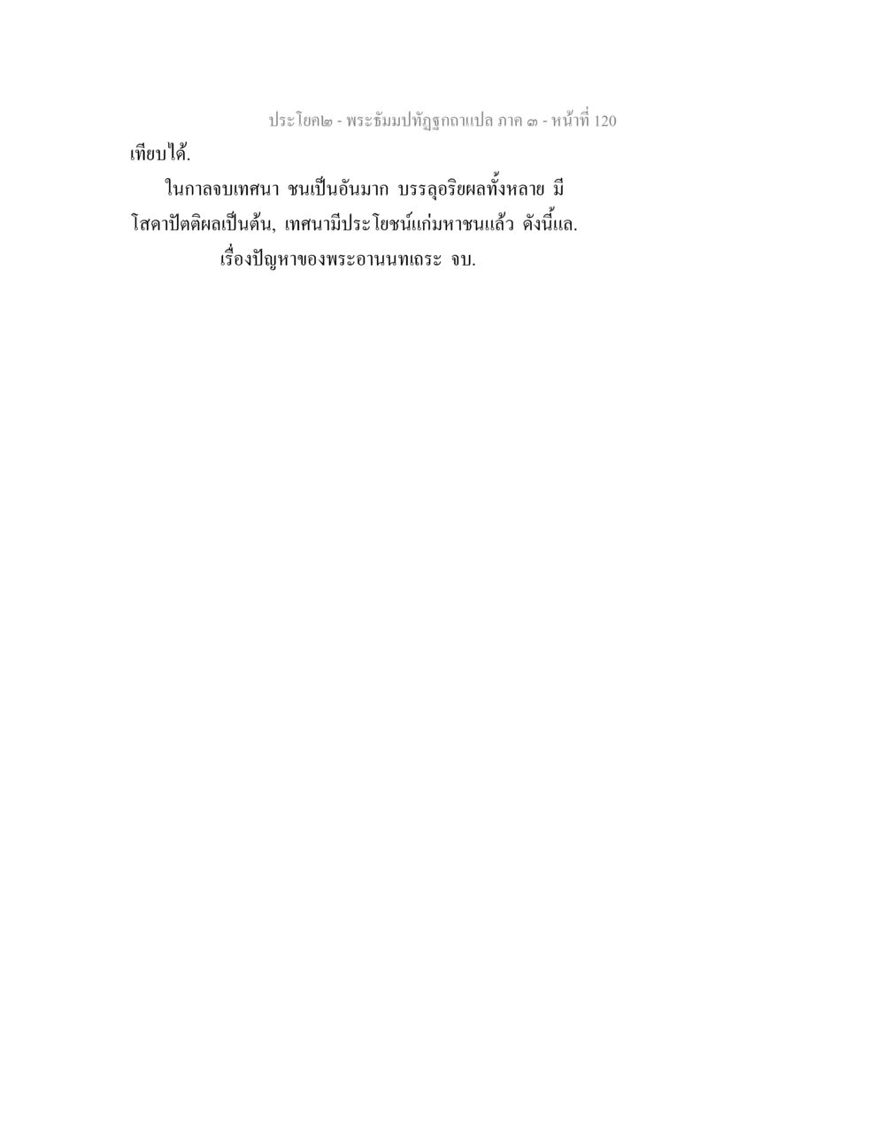 null พระธัมมปทัฏฐกถาแปล ภาค 3 หน้า 122