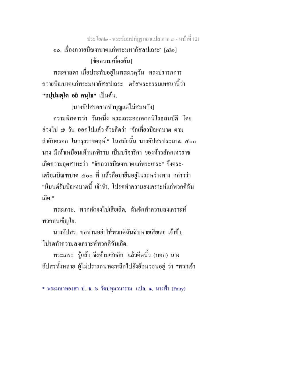 ถวายบิณฑบาตแก่พระมหากัสสปเถระ พระธัมมปทัฏฐกถาแปล ภาค 3 หน้า 123