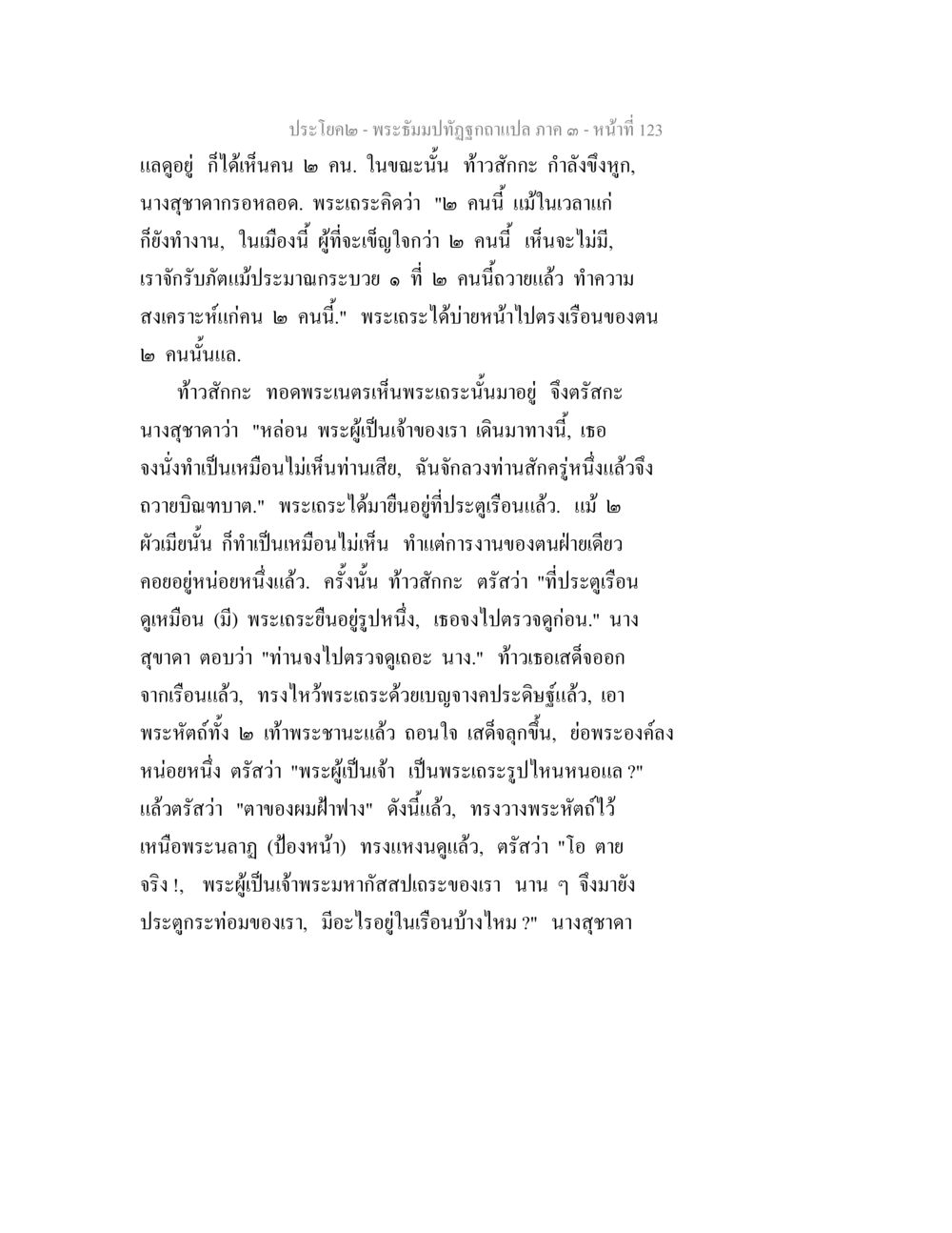พระธัมปทัฏฐูถ แปลภาค ๑ พระธัมมปทัฏฐกถาแปล ภาค 3 หน้า 125