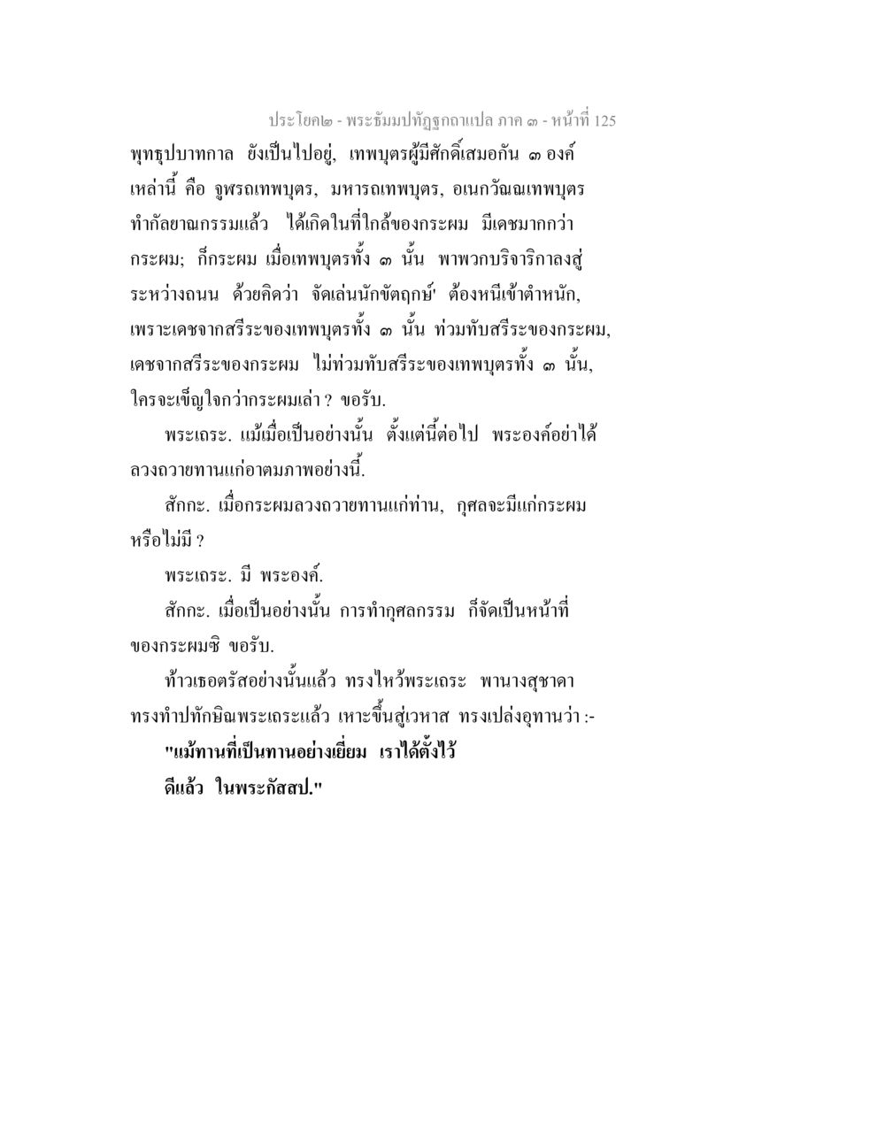 พระธรรมปาฏิหาริย์ฉบับแปล ภาค ๑ - หน้า 125 พระธัมมปทัฏฐกถาแปล ภาค 3 หน้า 127