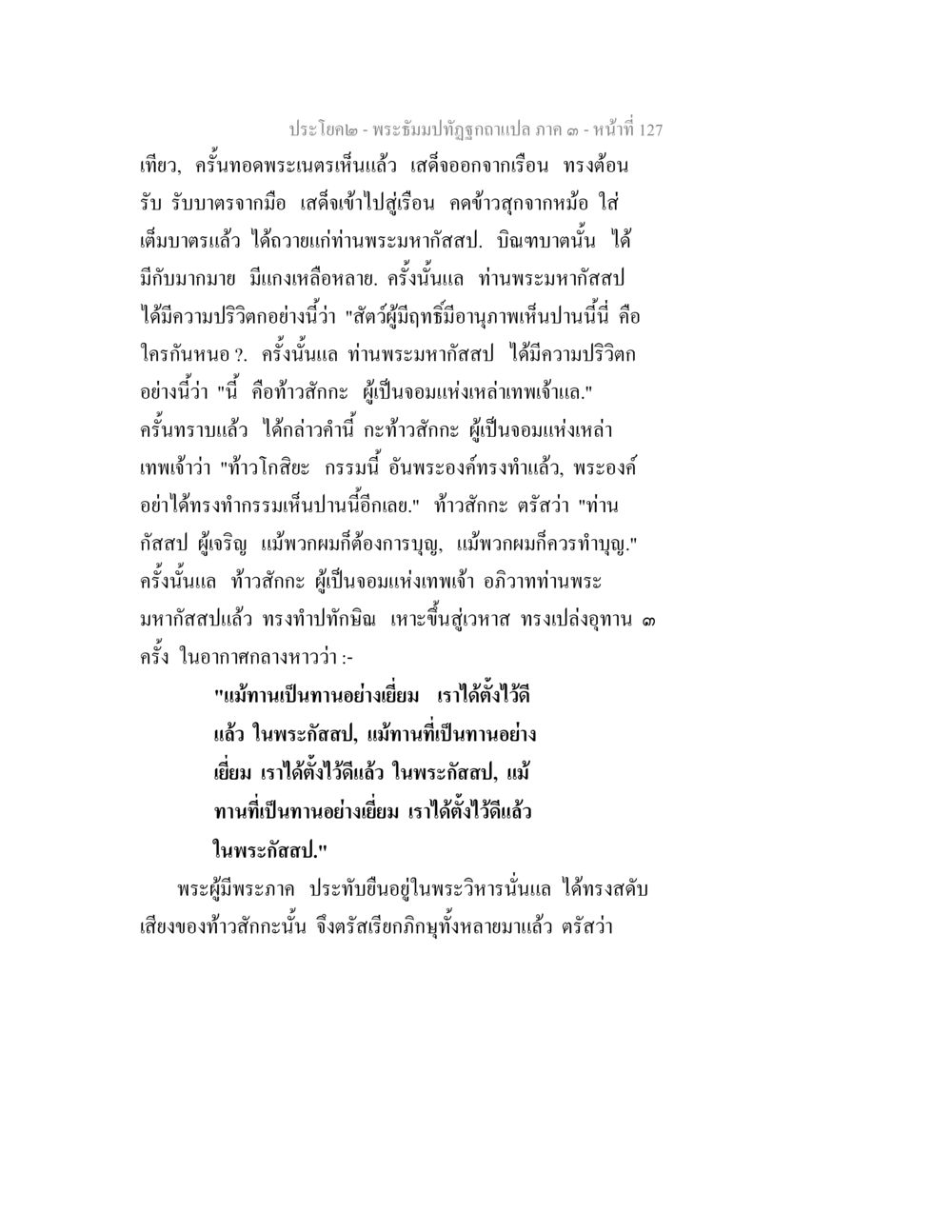 พระธัมมปทุตฺตะฉบับแปล ภาค ๑ – หน้า 127 พระธัมมปทัฏฐกถาแปล ภาค 3 หน้า 129