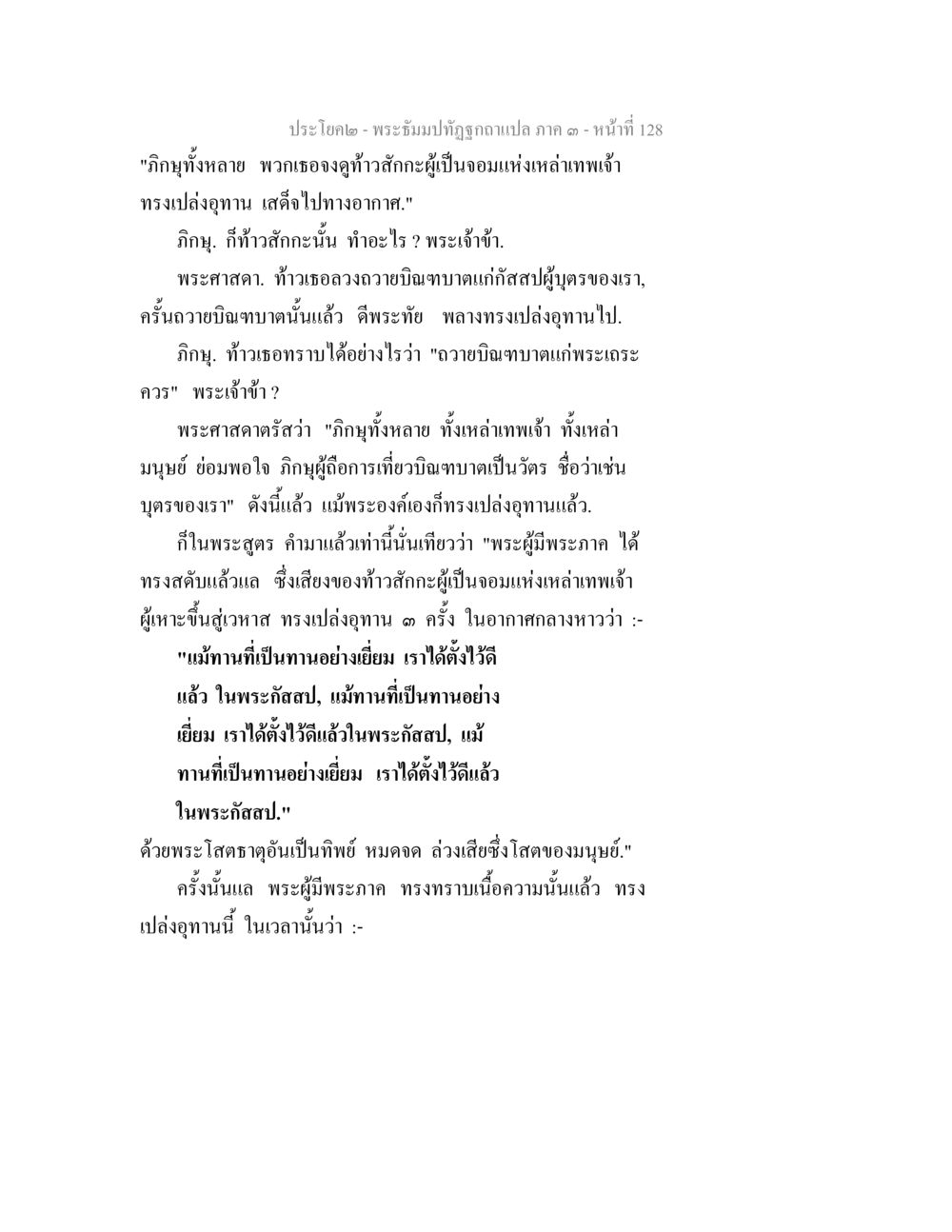 พระธัมมปทุธภูตฉัทฉวยแปล ภาค ๑ - หน้าที่ 128 พระธัมมปทัฏฐกถาแปล ภาค 3 หน้า 130